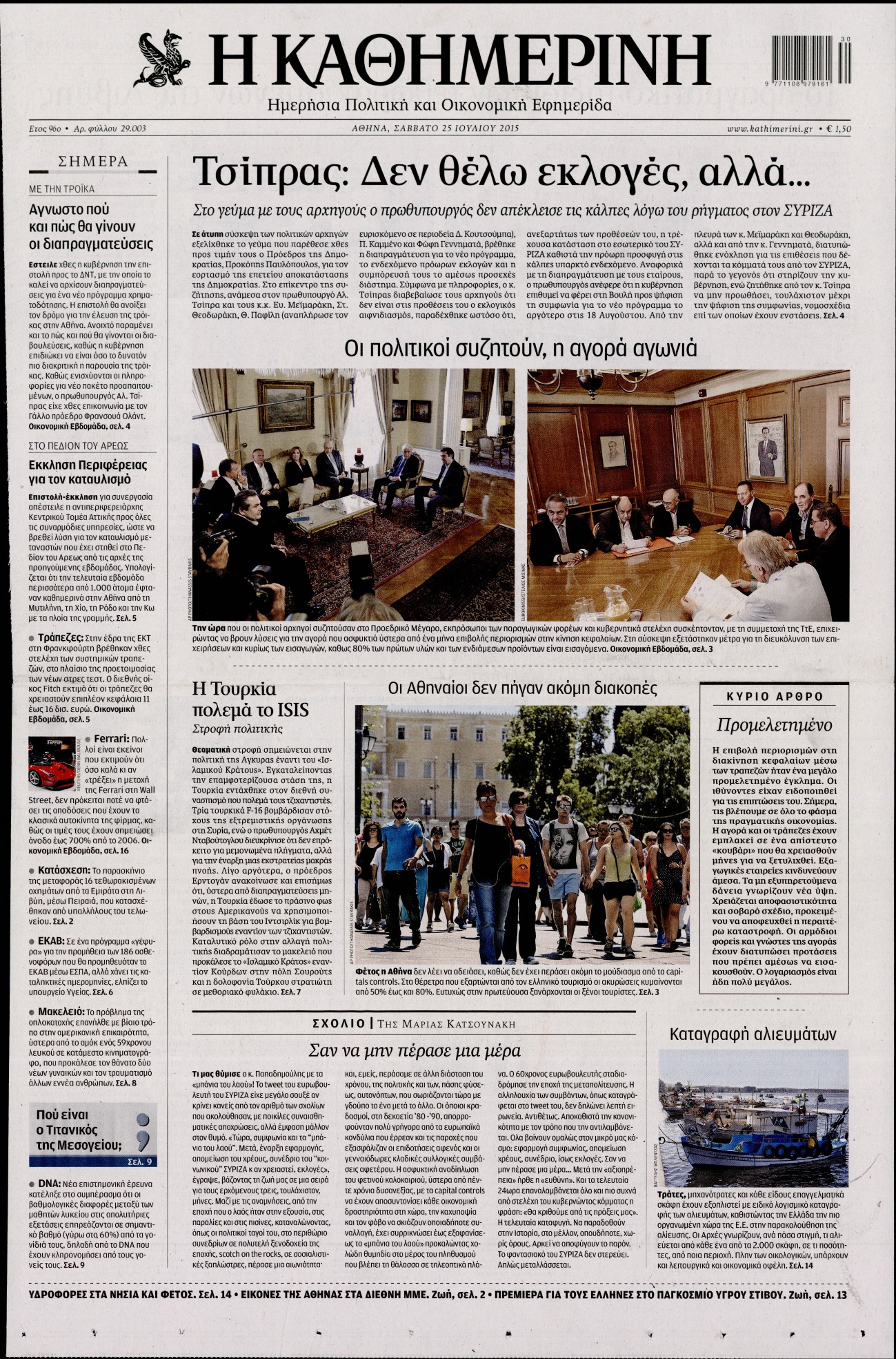 Εξώφυλο εφημερίδας ΚΑΘΗΜΕΡΙΝΗ 2015-07-25