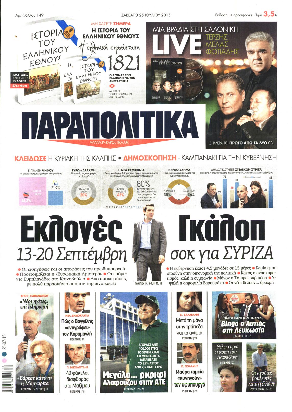 Εξώφυλο εφημερίδας ΠΑΡΑΠΟΛΙΤΙΚΑ 2015-07-25