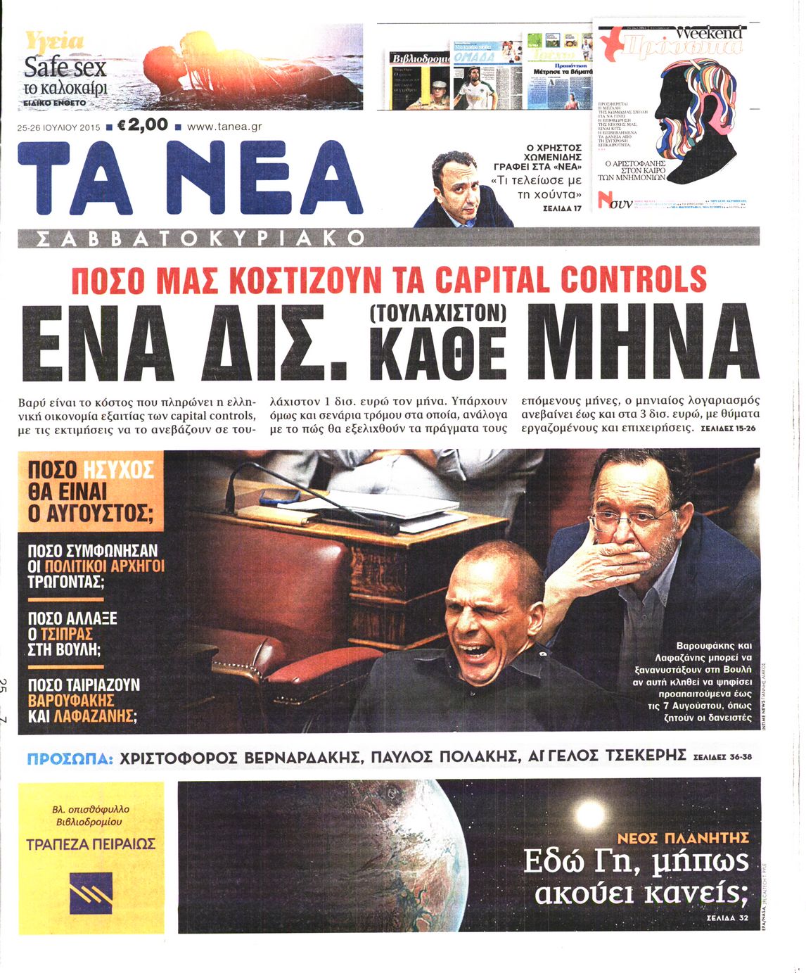 Εξώφυλο εφημερίδας ΤΑ ΝΕΑ 2015-07-25