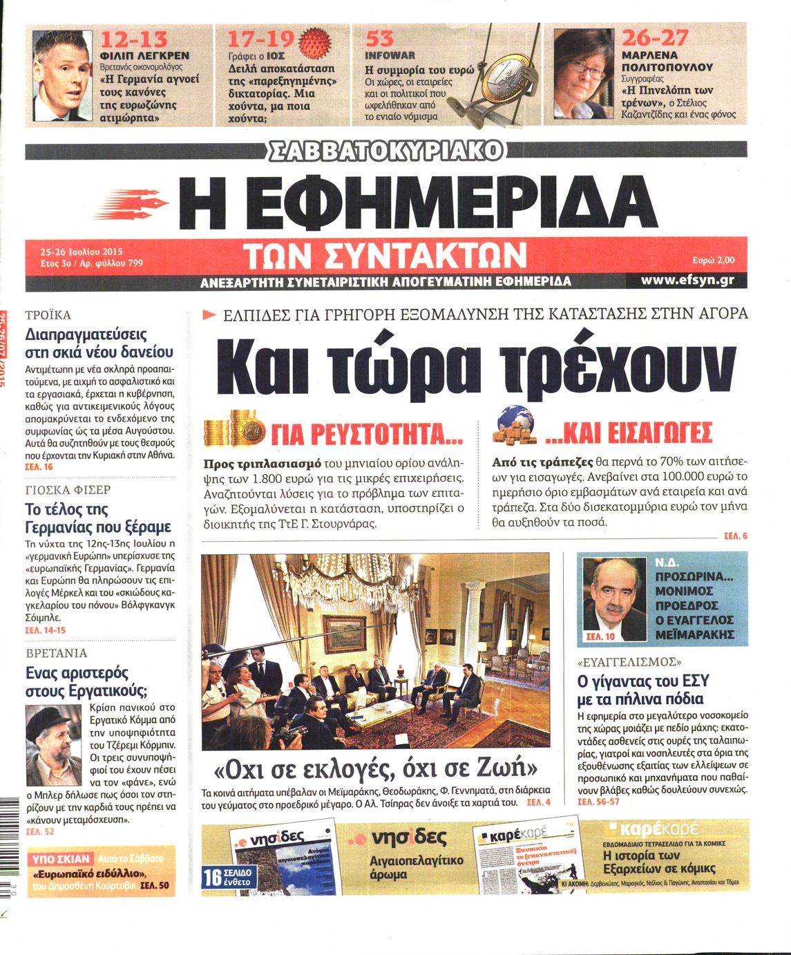 Εξώφυλο εφημερίδας ΤΩΝ ΣΥΝΤΑΚΤΩΝ 2015-07-25