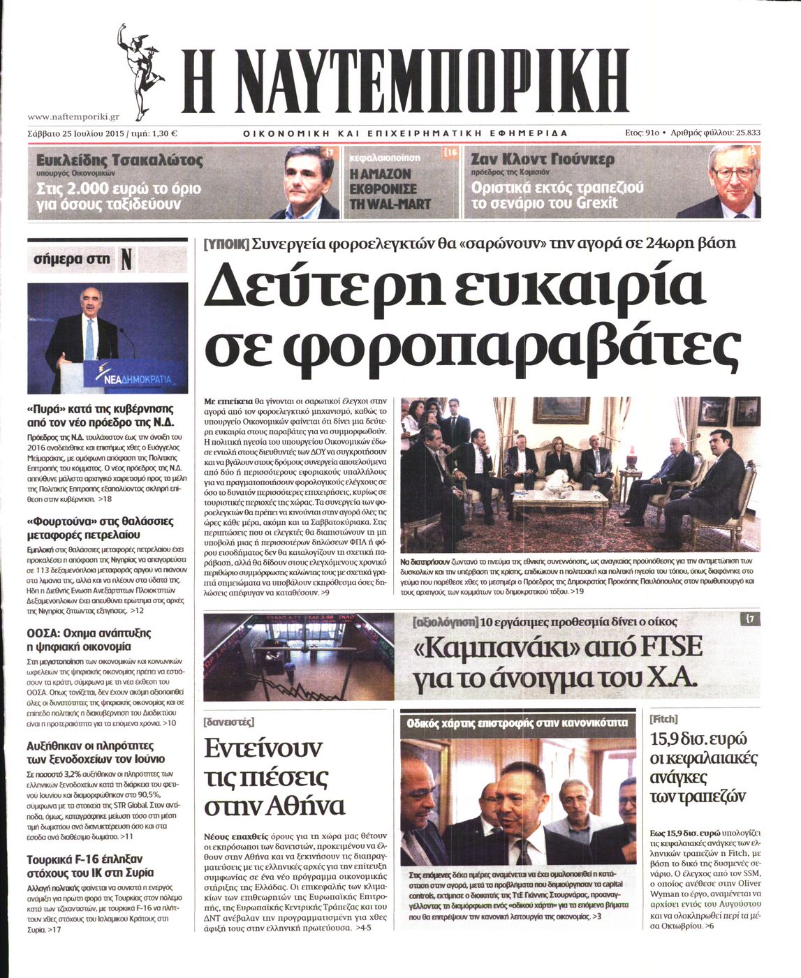 Εξώφυλο εφημερίδας ΝΑΥΤΕΜΠΟΡΙΚΗ Fri, 24 Jul 2015 21:00:00 GMT