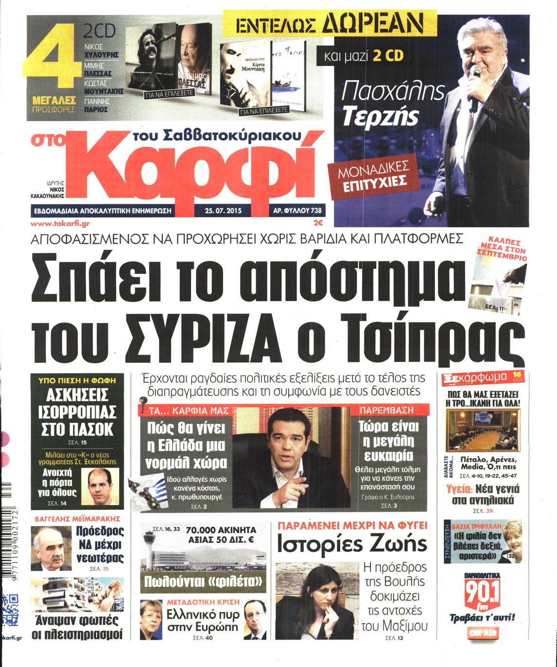 Εξώφυλο εφημερίδας ΚΑΡΦΙ 2015-07-25