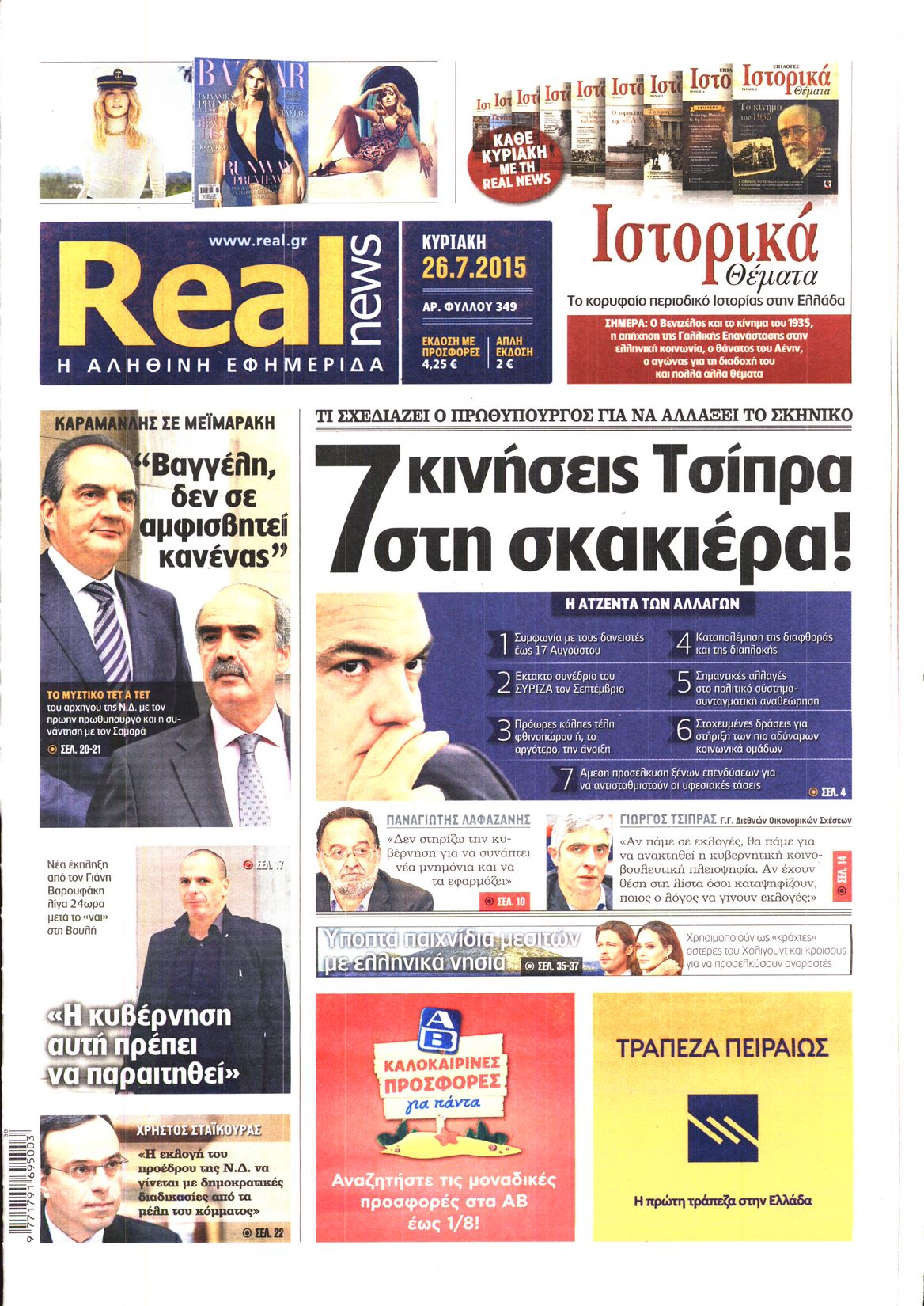 Εξώφυλο εφημερίδας REAL NEWS 2015-07-26
