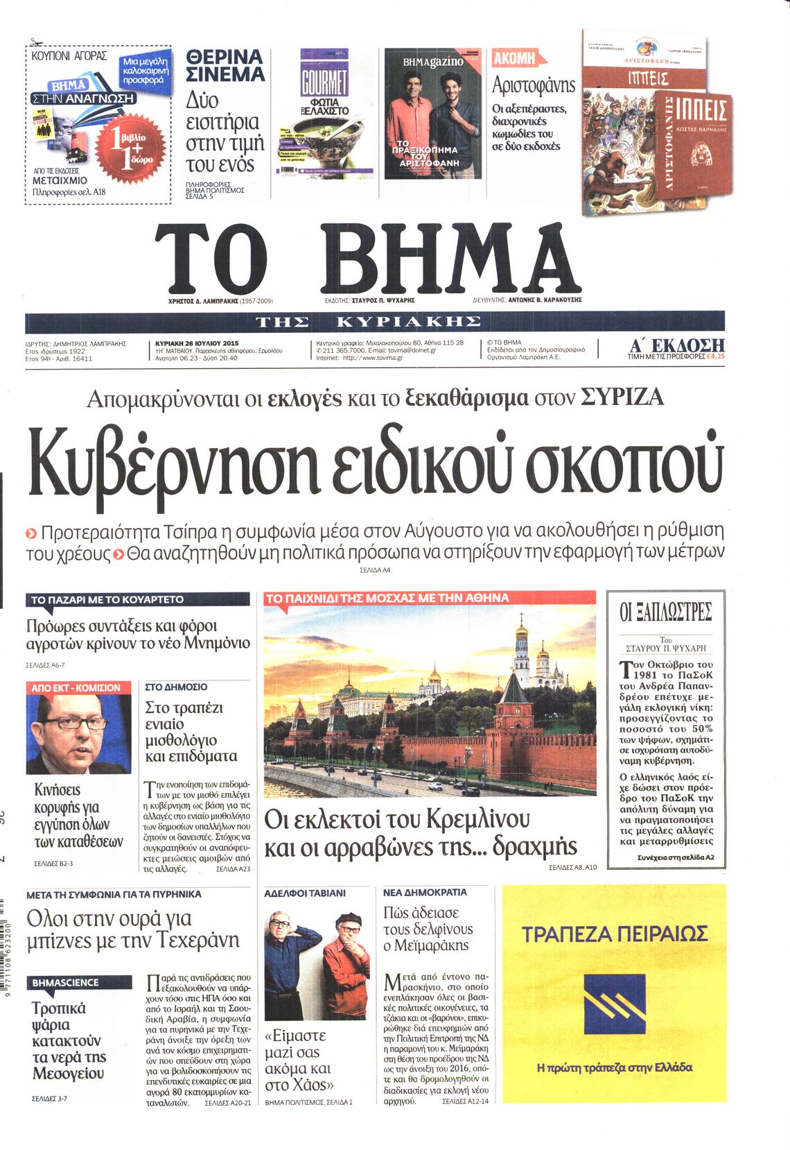 Εξώφυλο εφημερίδας ΤΟ ΒΗΜΑ 2015-07-26