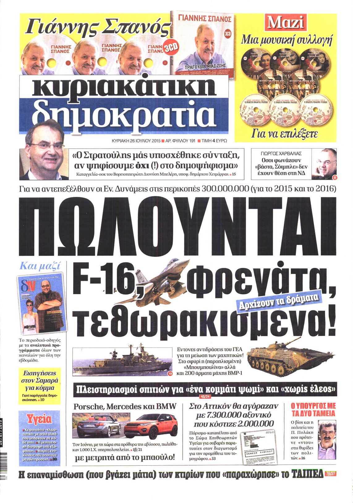 Εξώφυλο εφημερίδας ΔΗΜΟΚΡΑΤΙΑ 2015-07-26