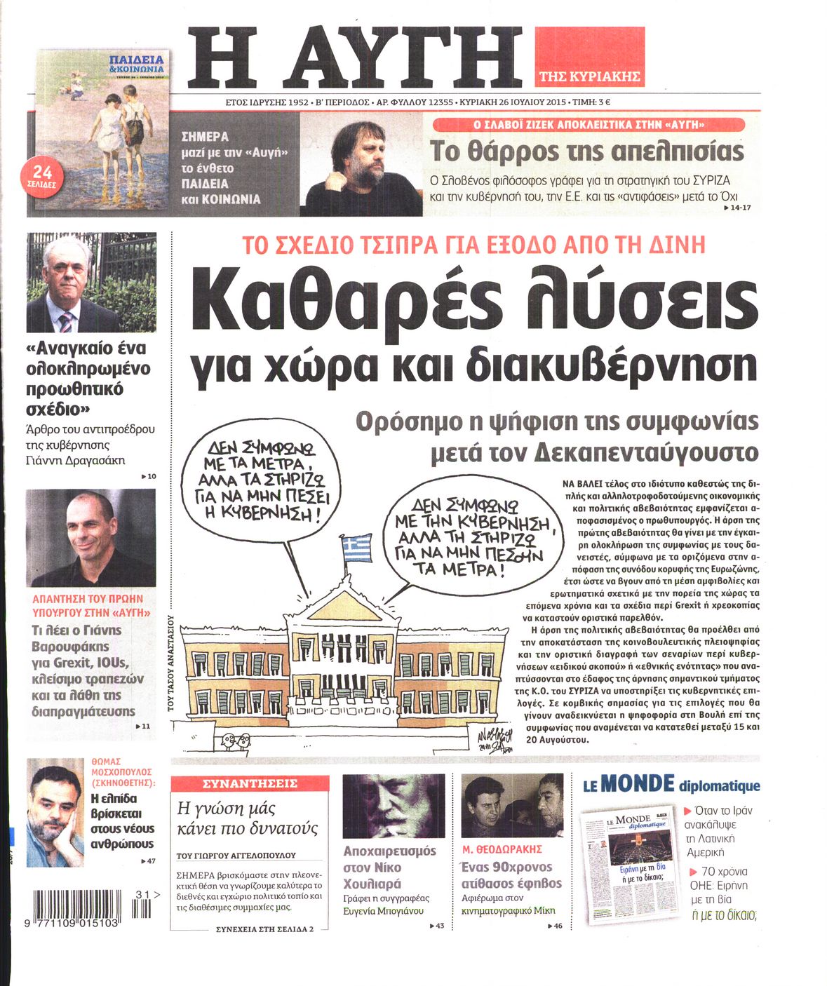 Εξώφυλο εφημερίδας ΑΥΓΗ 2015-07-26