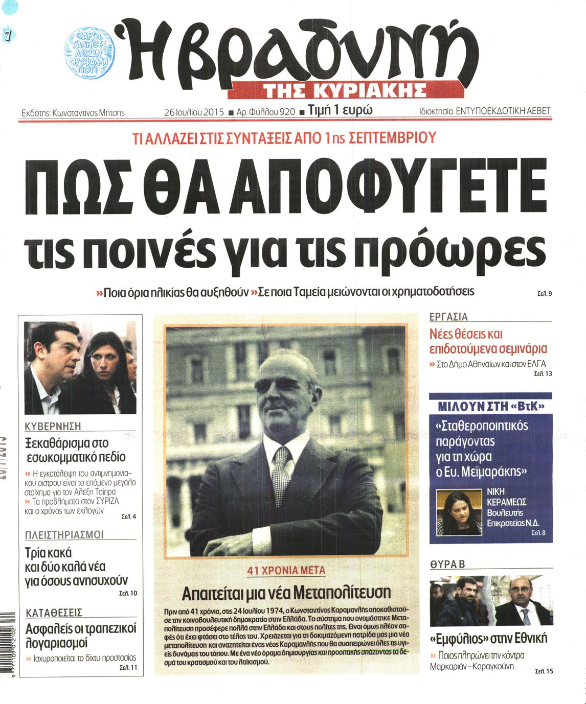 Εξώφυλο εφημερίδας ΒΡΑΔΥΝΗ 2015-07-26