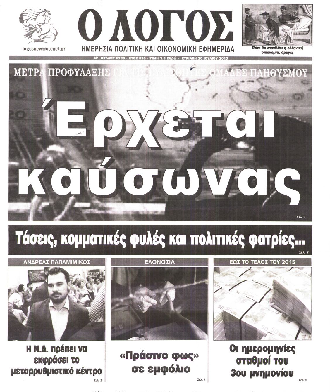 Εξώφυλο εφημερίδας Ο ΛΟΓΟΣ 2015-07-26