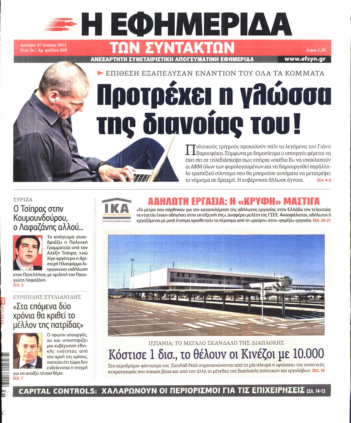 Εξώφυλο εφημερίδας ΤΩΝ ΣΥΝΤΑΚΤΩΝ 2015-07-27