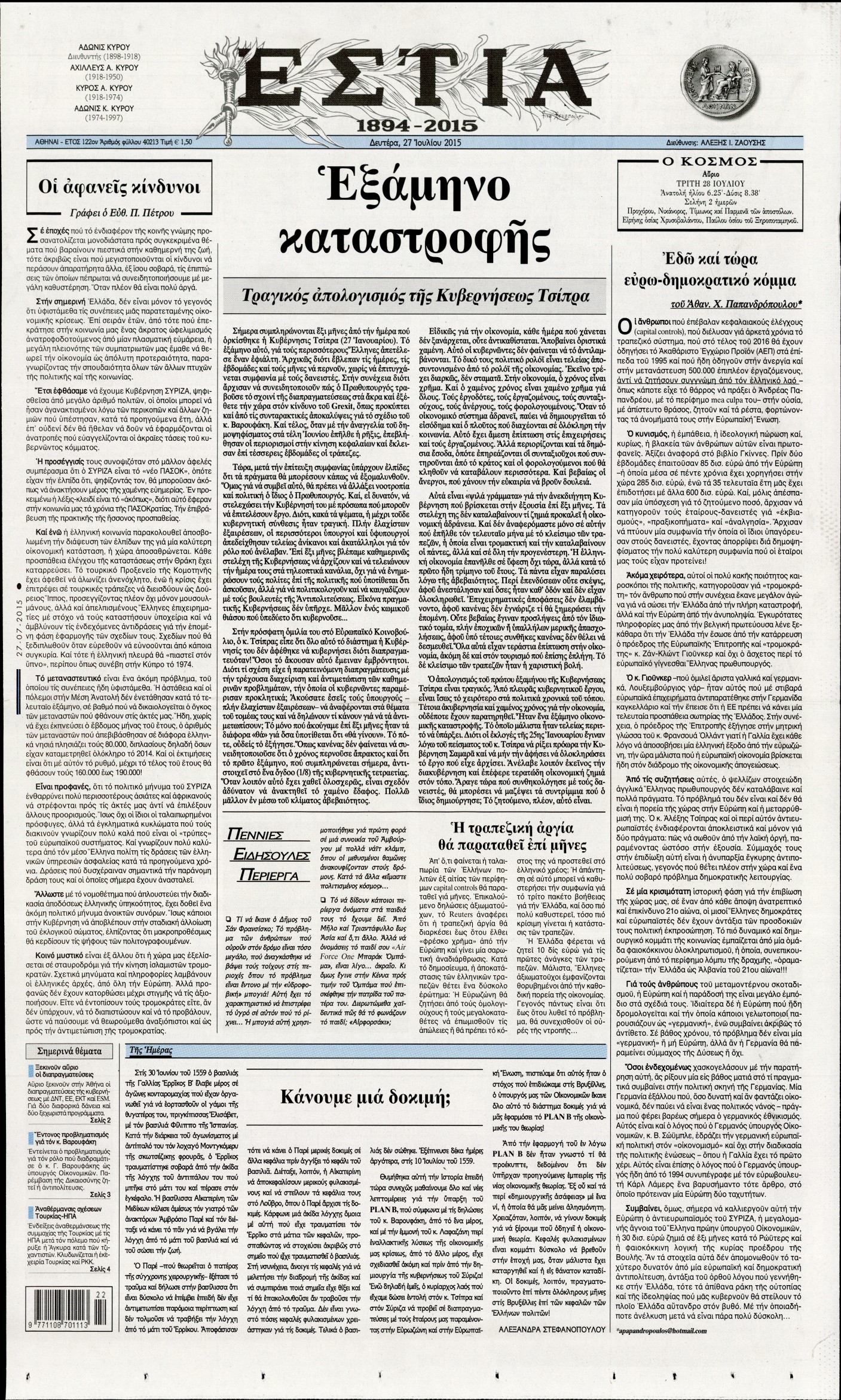 Εξώφυλο εφημερίδας ΕΣΤΙΑ 2015-07-27