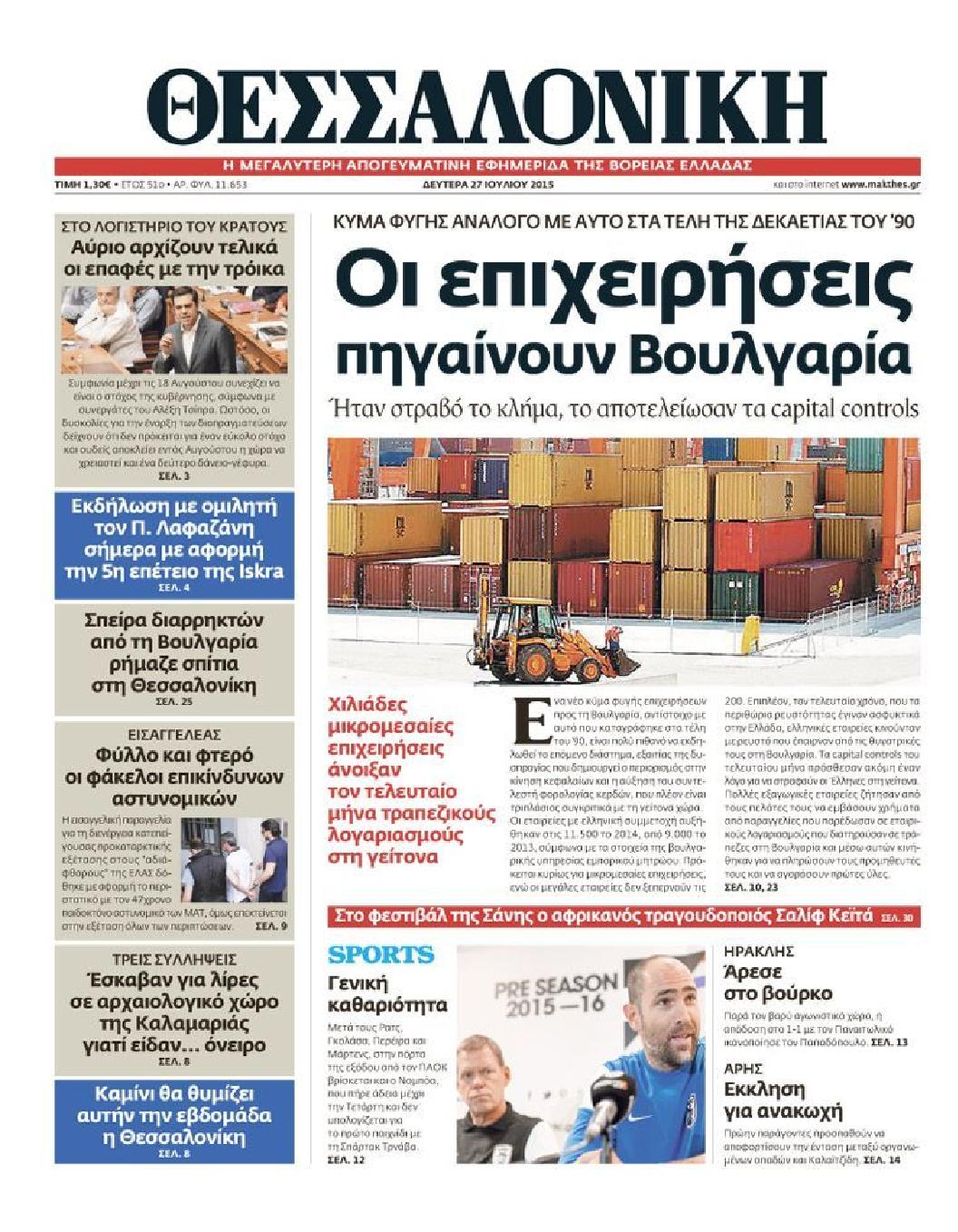Εξώφυλο εφημερίδας ΘΕΣΣΑΛΟΝΙΚΗ 2015-07-27