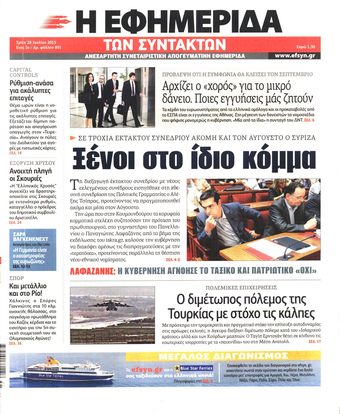 Εξώφυλο εφημερίδας ΤΩΝ ΣΥΝΤΑΚΤΩΝ 2015-07-28