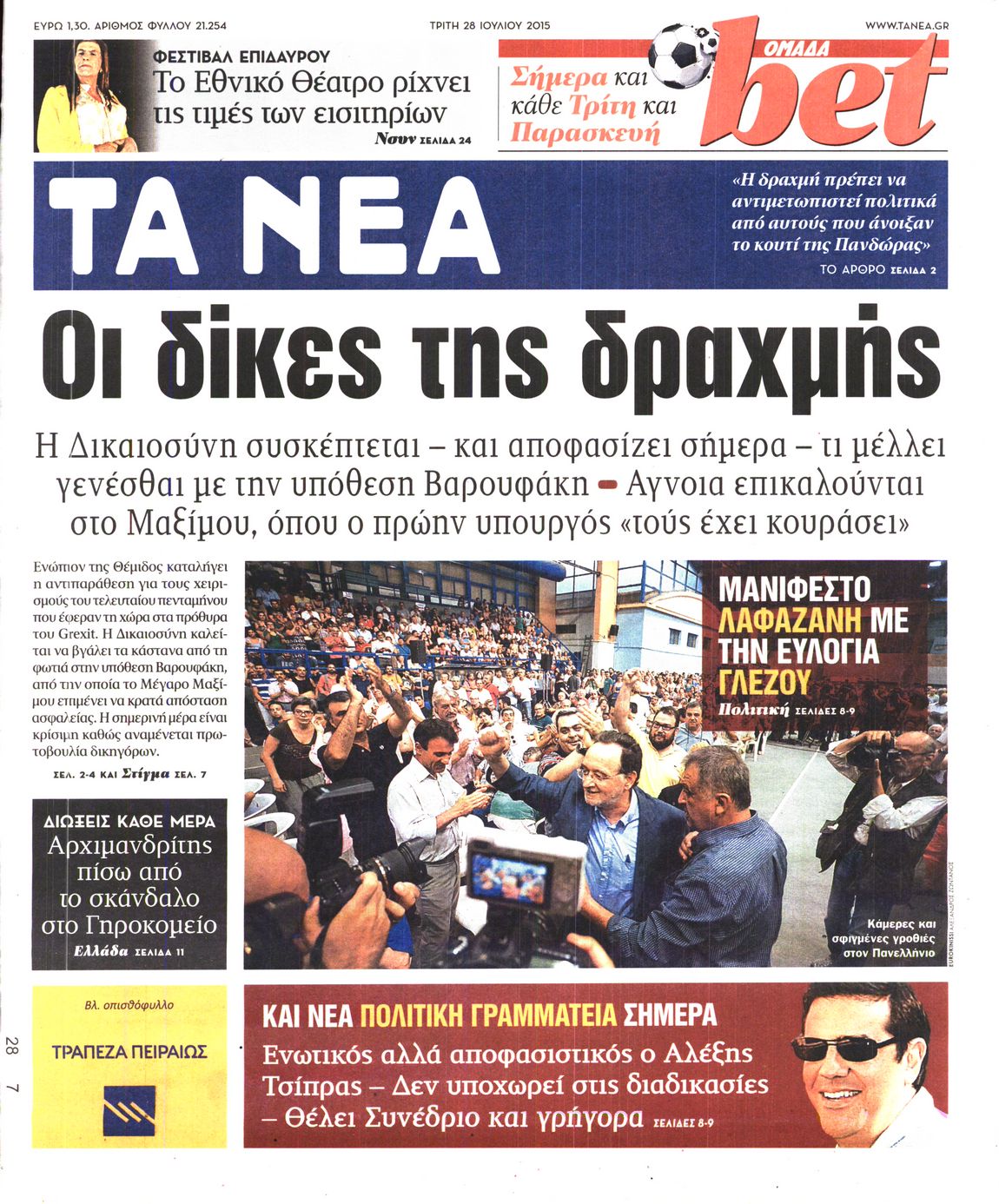 Εξώφυλο εφημερίδας ΤΑ ΝΕΑ 2015-07-28