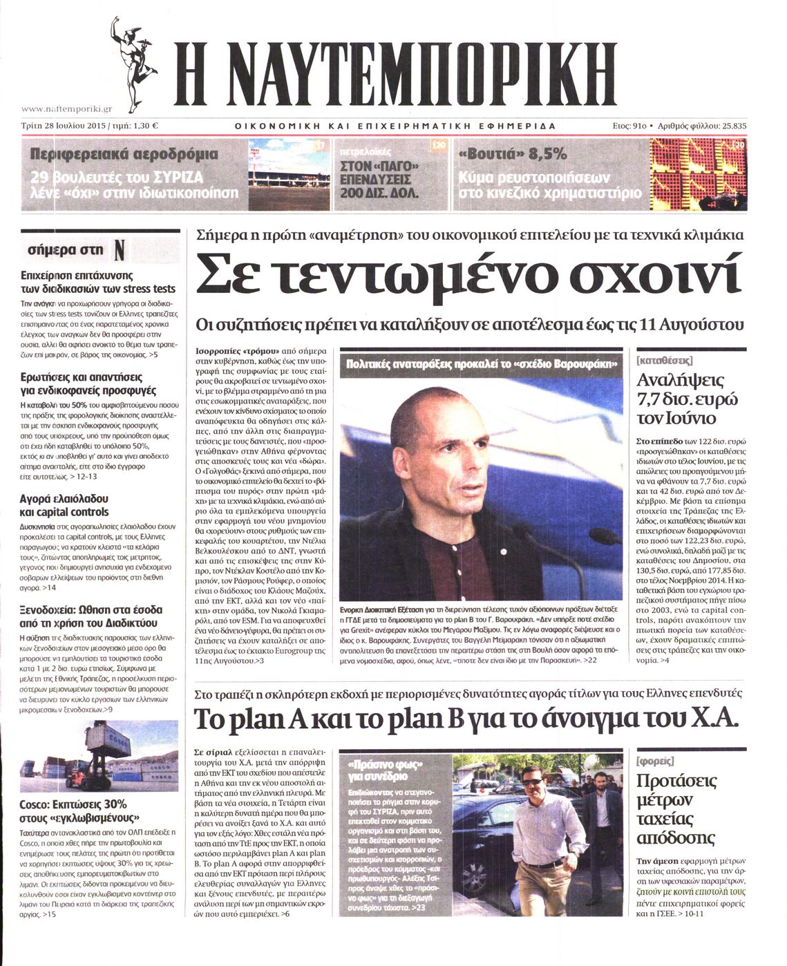 Εξώφυλο εφημερίδας ΝΑΥΤΕΜΠΟΡΙΚΗ Mon, 27 Jul 2015 21:00:00 GMT