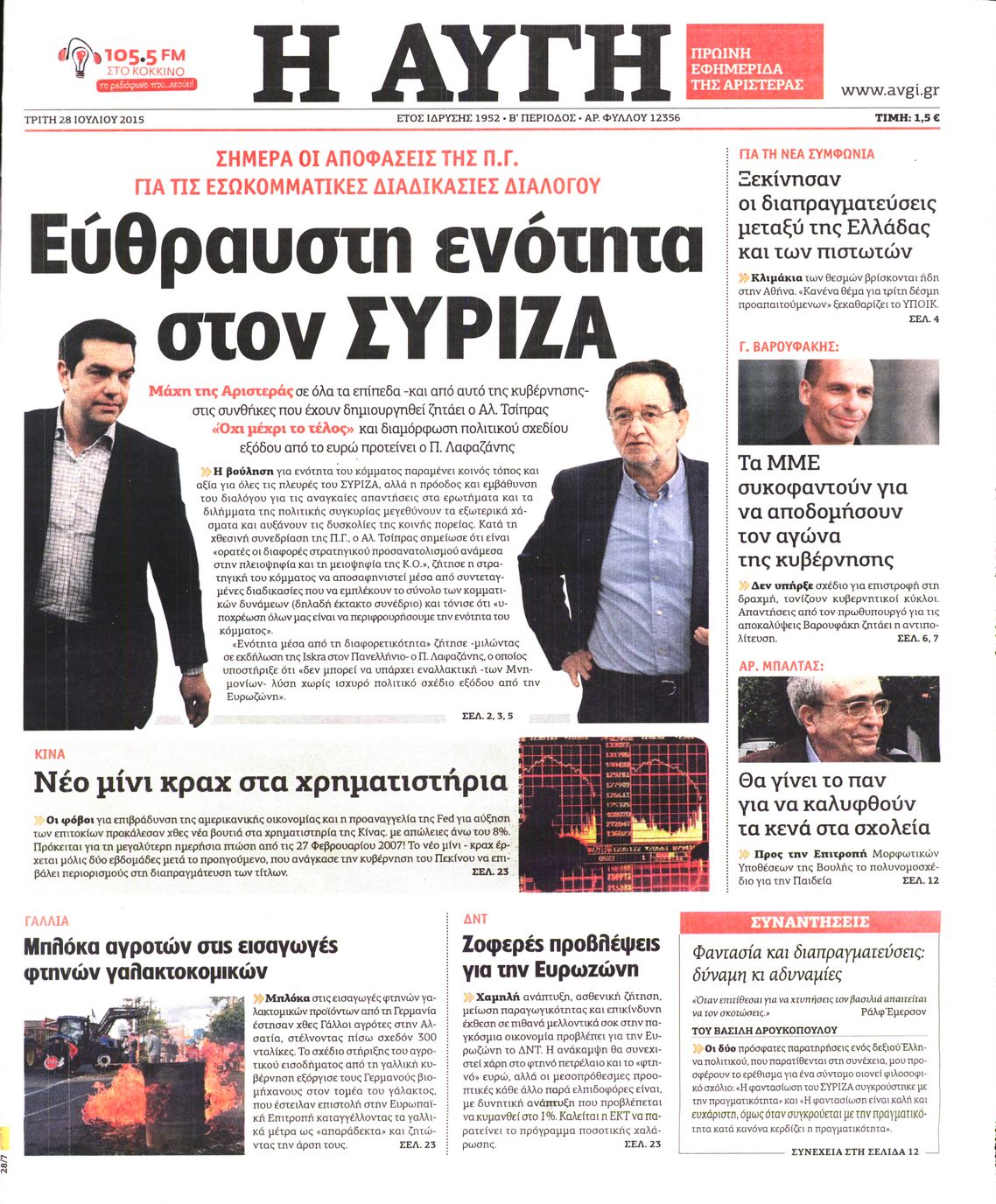 Εξώφυλο εφημερίδας ΑΥΓΗ 2015-07-28