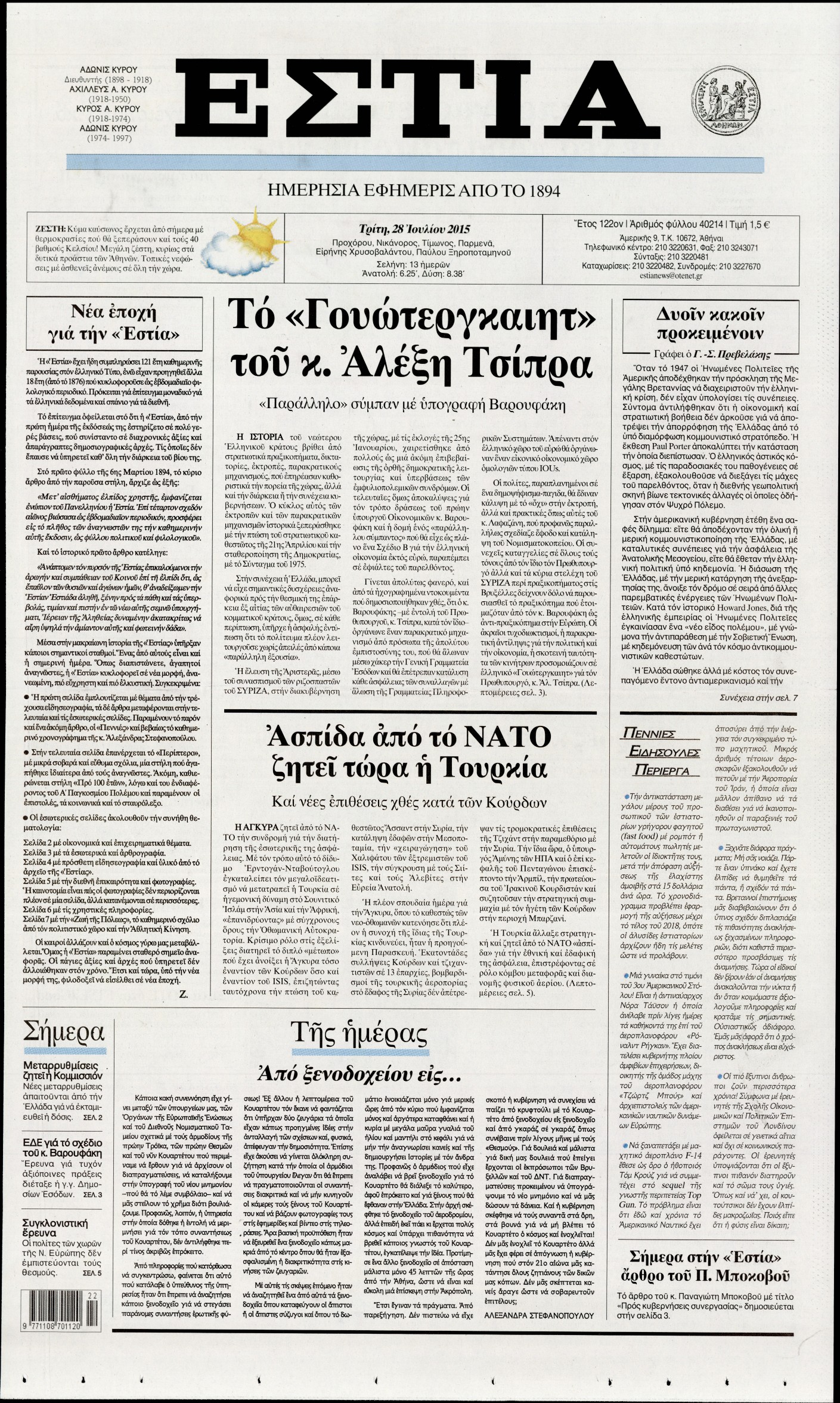 Εξώφυλο εφημερίδας ΕΣΤΙΑ 2015-07-28