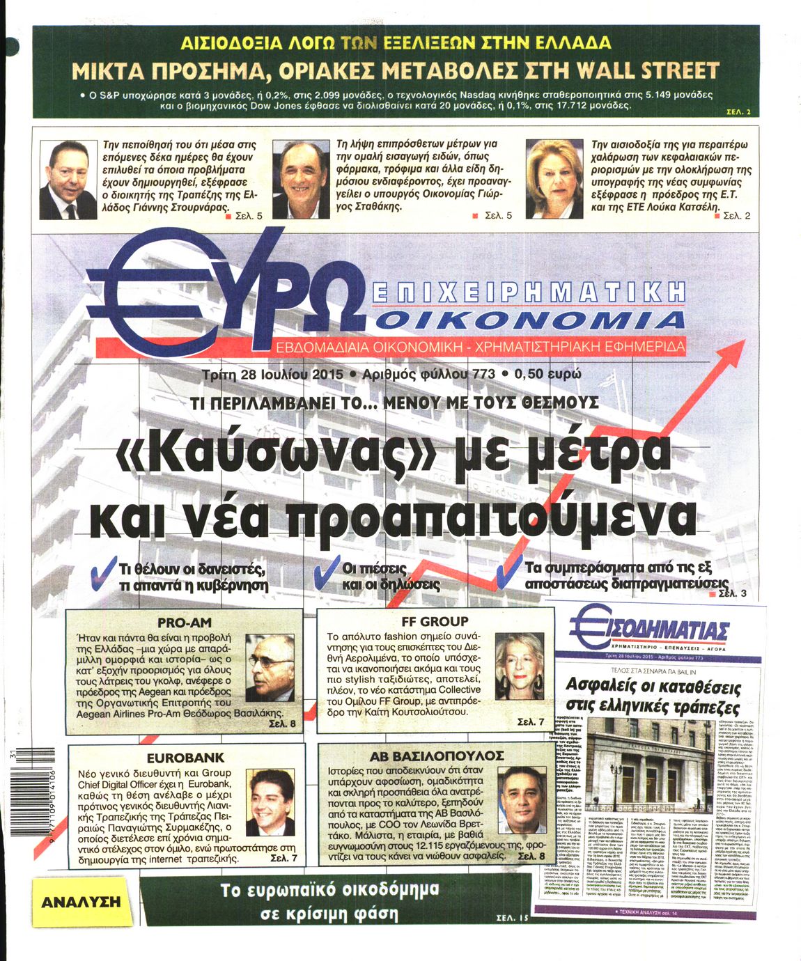 Εξώφυλο εφημερίδας ΕΥΡΩΟΙΚΟΝΟΜΙΑ 2015-07-28