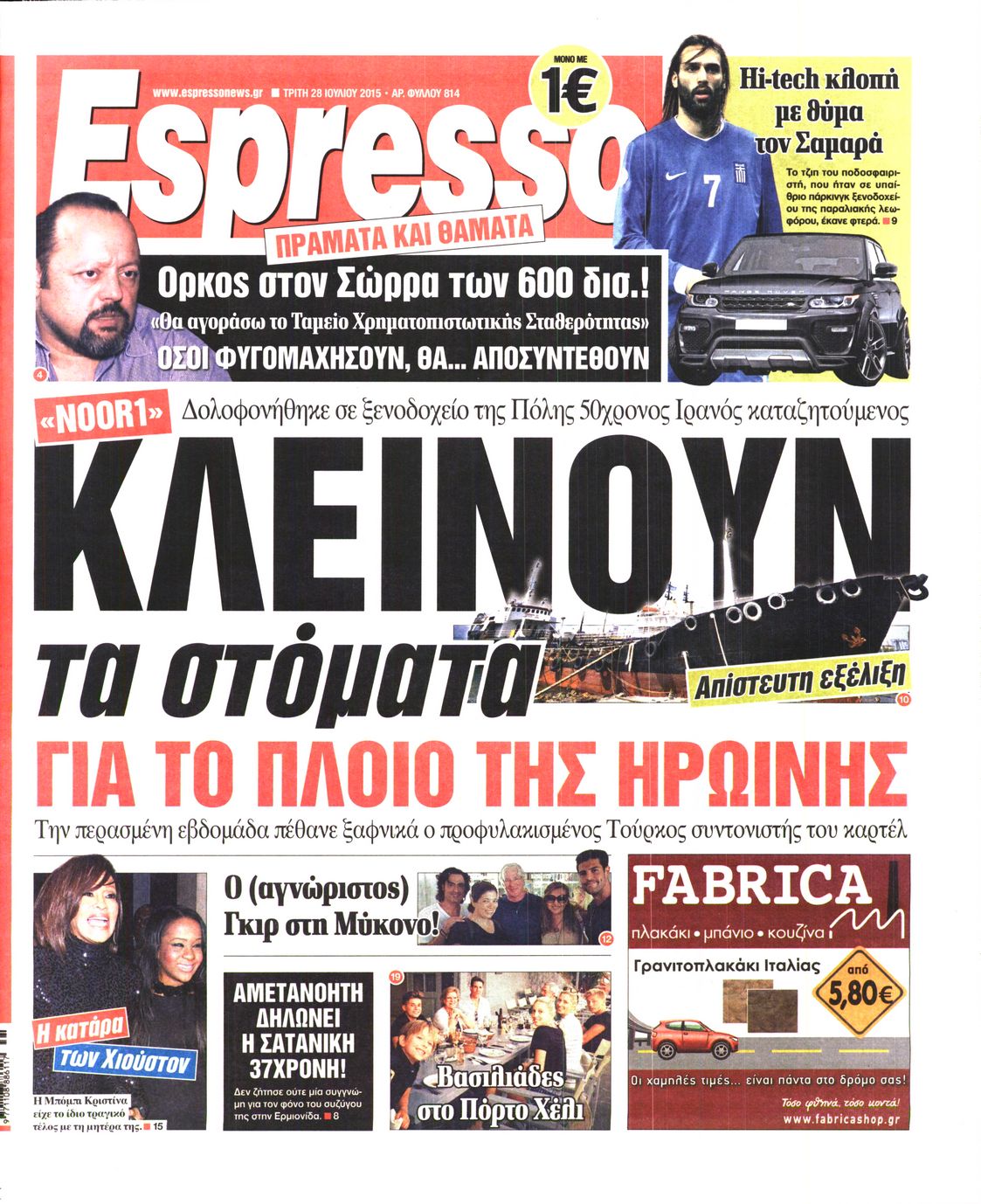 Εξώφυλο εφημερίδας ESPRESSO 2015-07-28