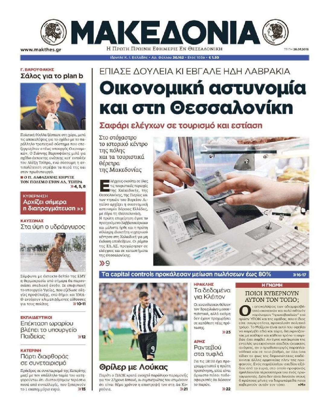 Εξώφυλο εφημερίδας ΜΑΚΕΔΟΝΙΑ 2015-07-28