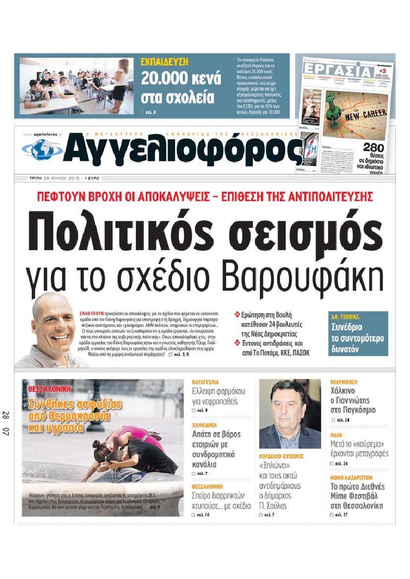 Εξώφυλο εφημερίδας ΑΓΓΕΛΙΟΦΟΡΟΣ 2015-07-28