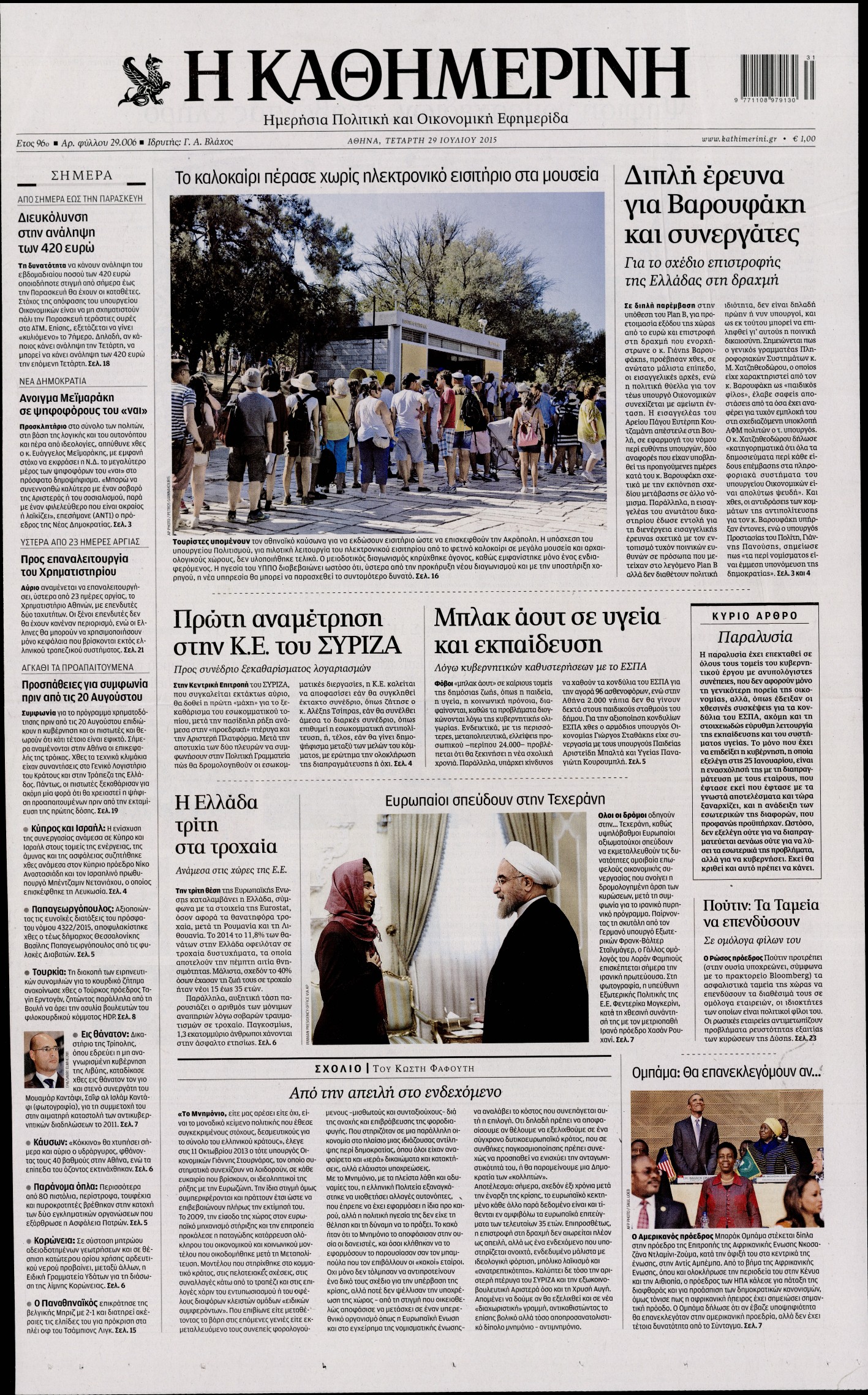 Εξώφυλο εφημερίδας ΚΑΘΗΜΕΡΙΝΗ 2015-07-29