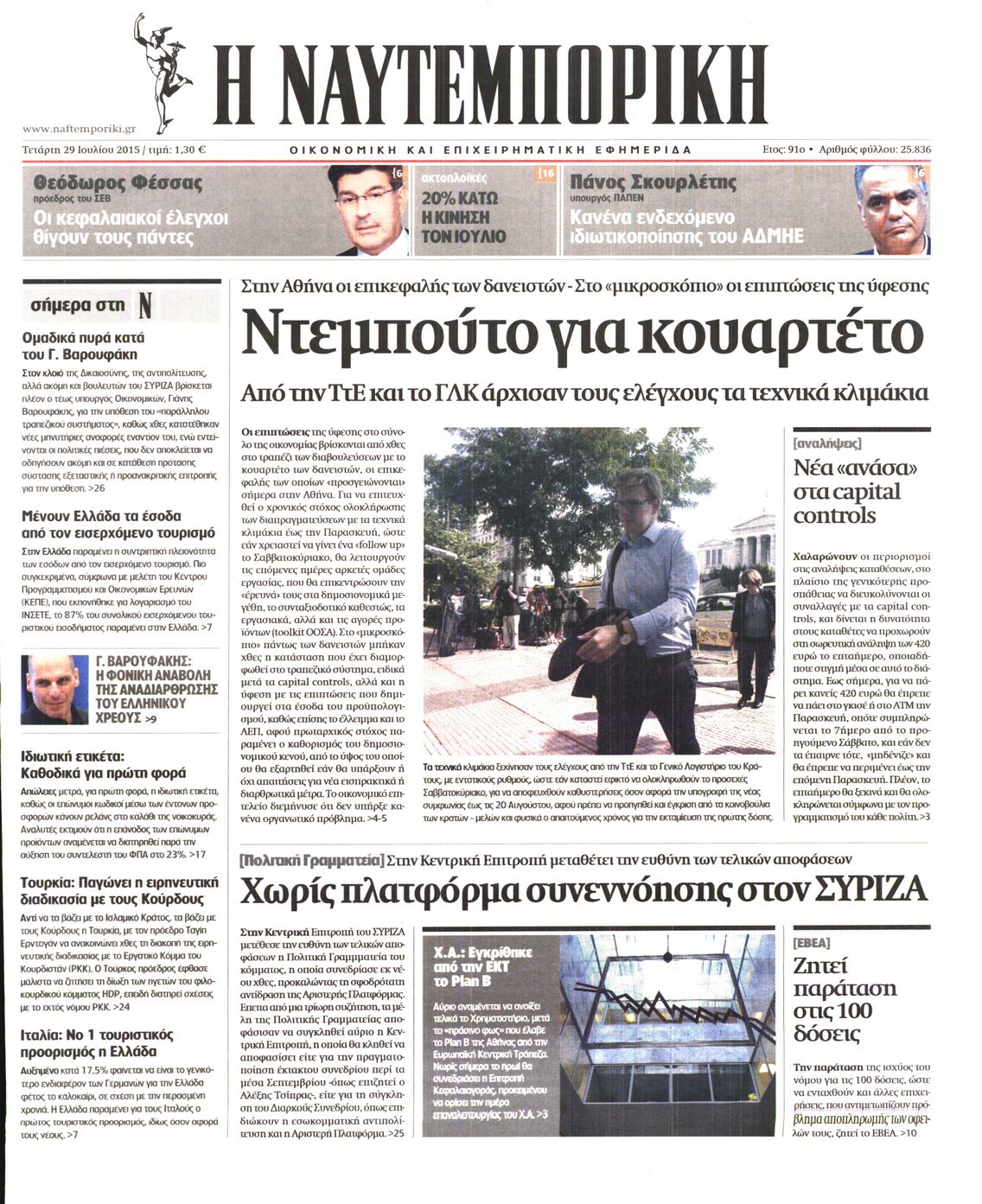 Εξώφυλο εφημερίδας ΝΑΥΤΕΜΠΟΡΙΚΗ 2015-07-29