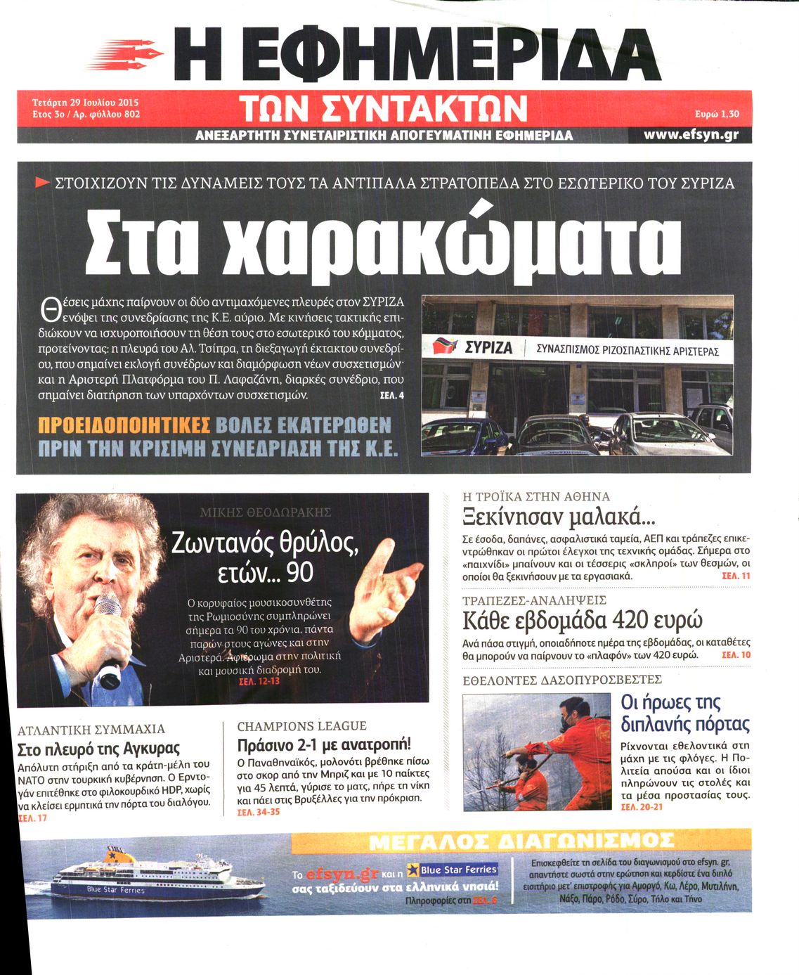 Εξώφυλο εφημερίδας ΤΩΝ ΣΥΝΤΑΚΤΩΝ 2015-07-29