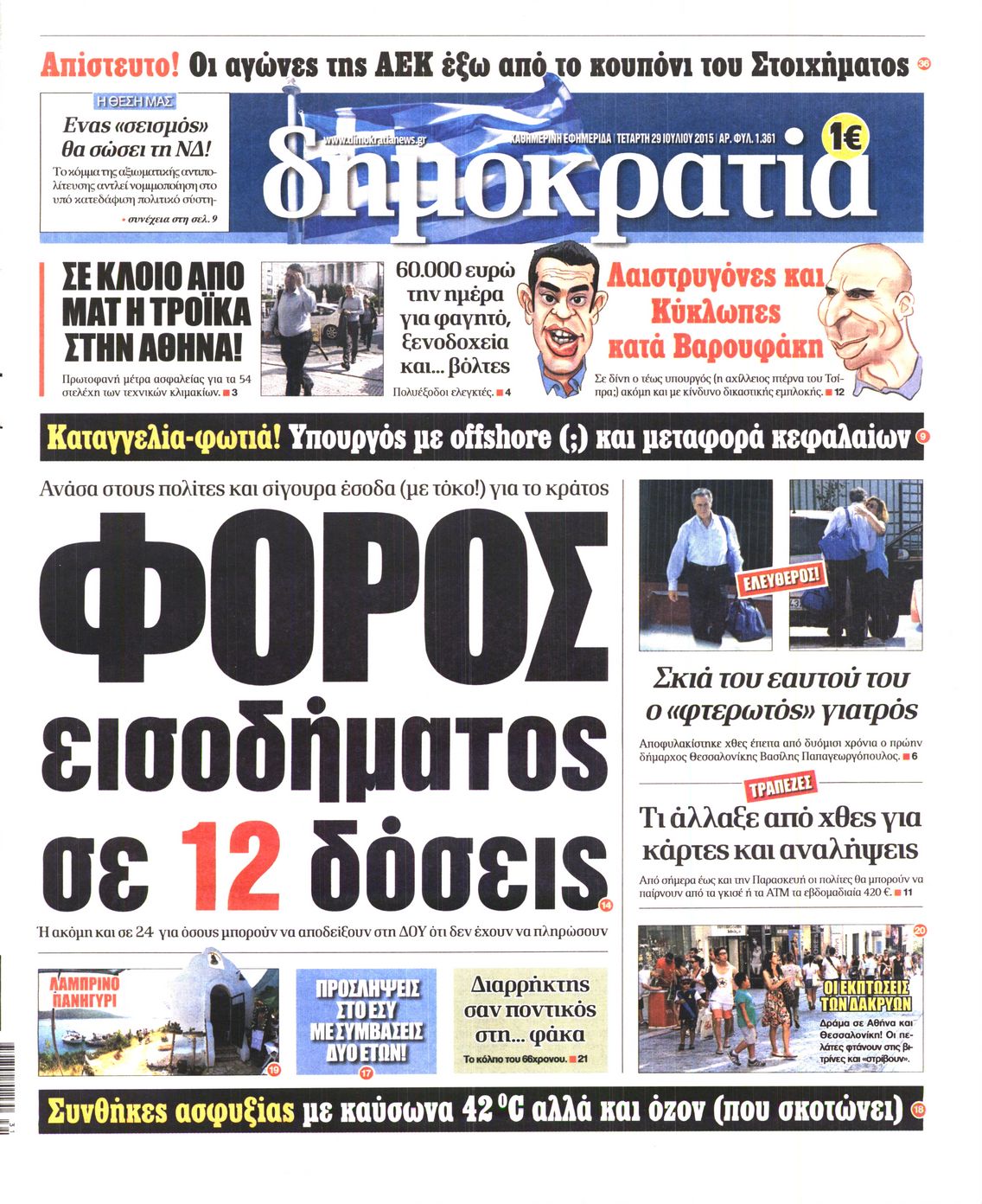 Εξώφυλο εφημερίδας ΔΗΜΟΚΡΑΤΙΑ 2015-07-29