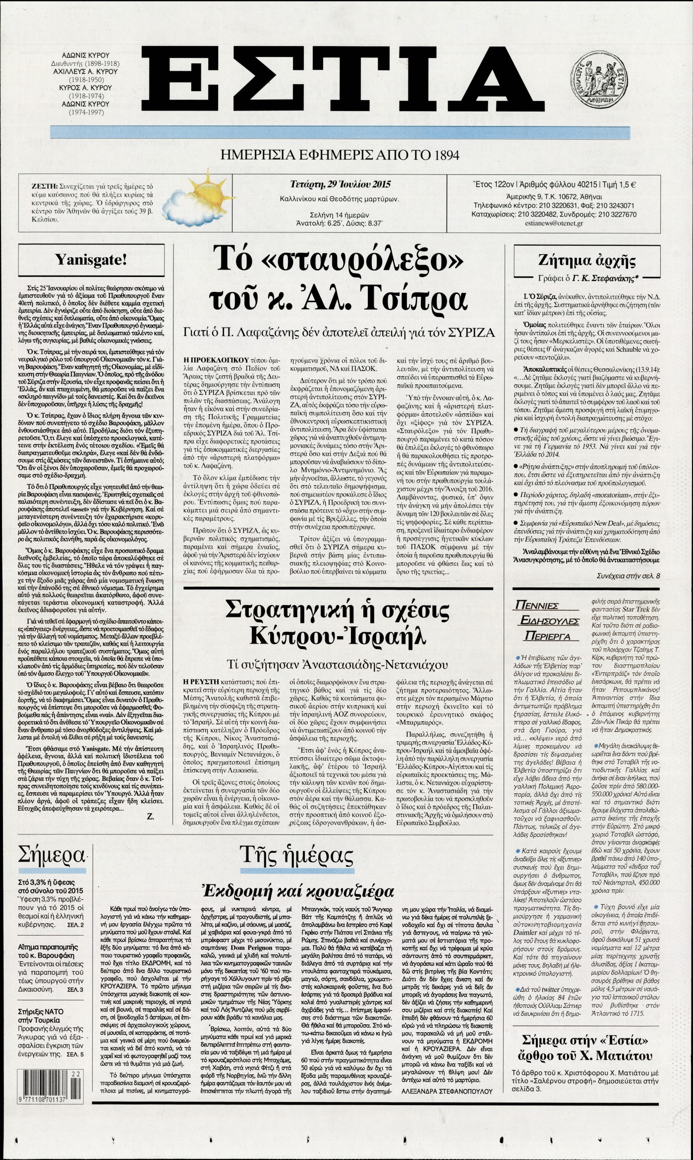 Εξώφυλο εφημερίδας ΕΣΤΙΑ 2015-07-29