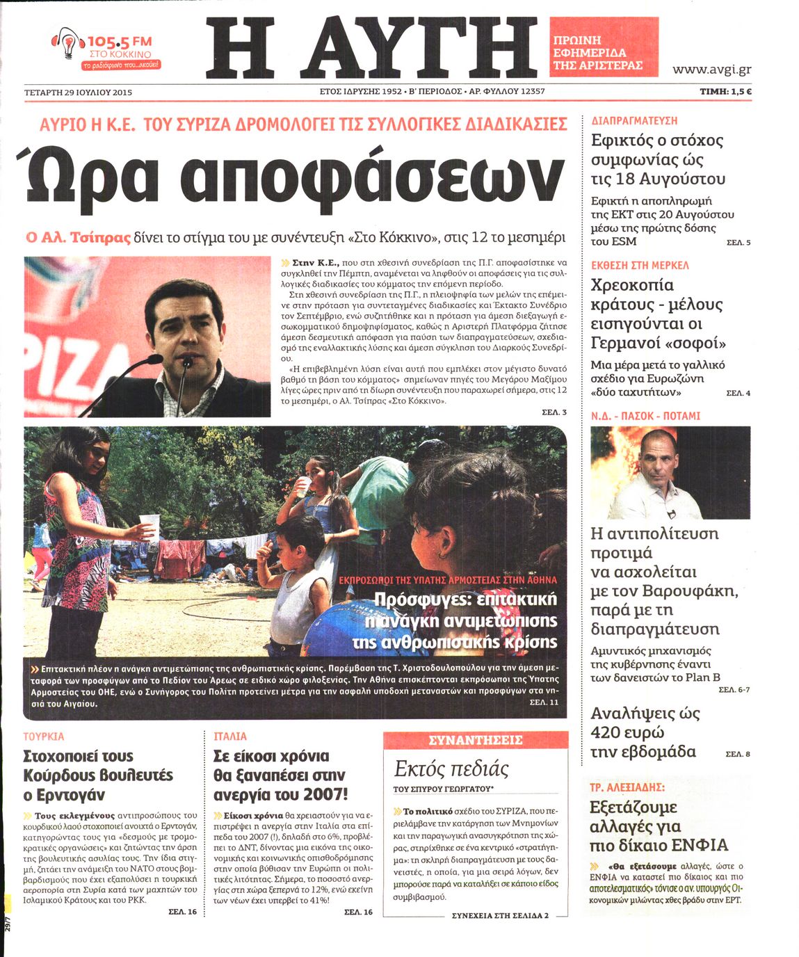Εξώφυλο εφημερίδας ΑΥΓΗ 2015-07-29