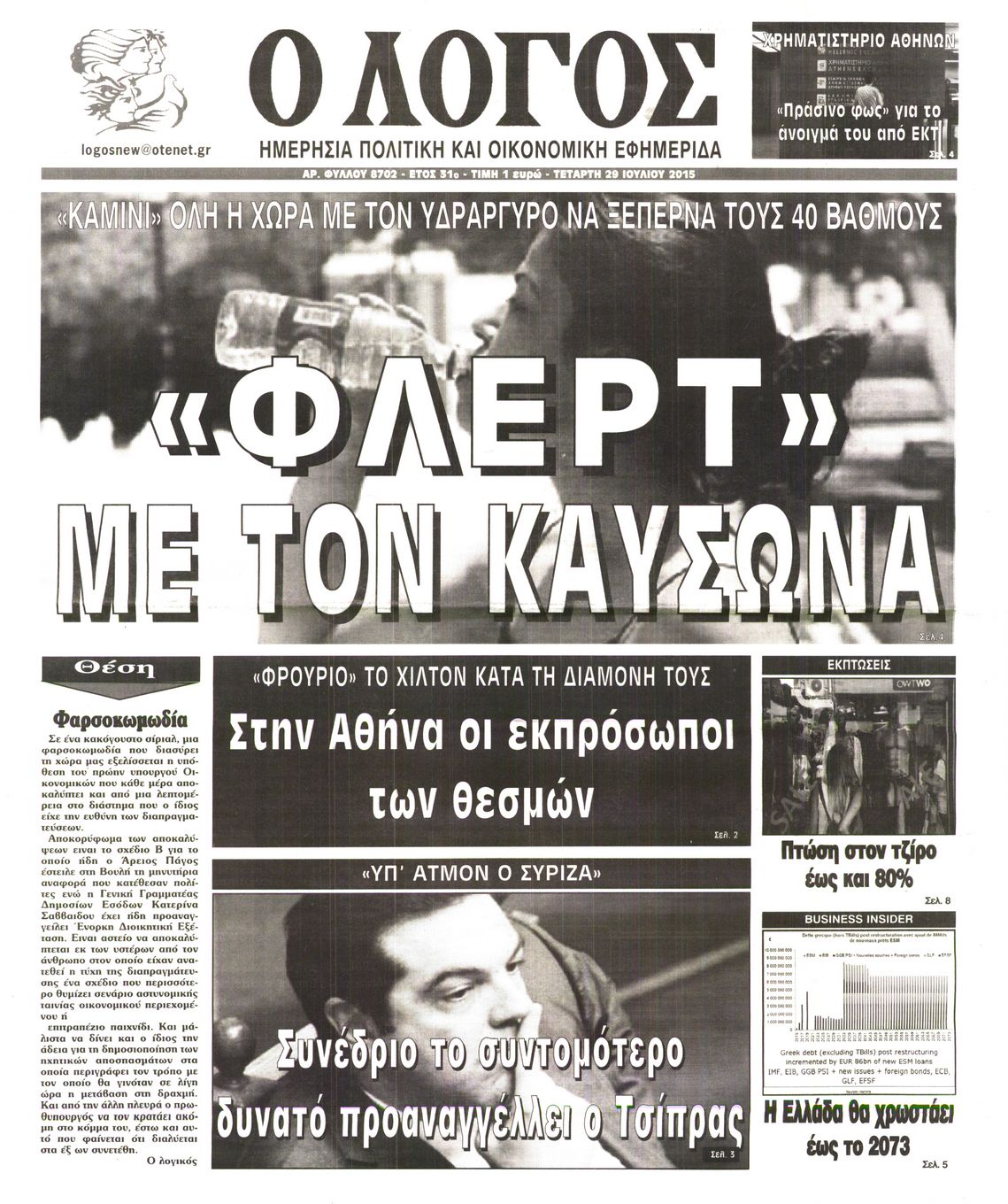 Εξώφυλο εφημερίδας Ο ΛΟΓΟΣ 2015-07-29