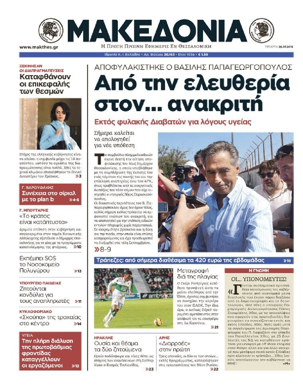 Εξώφυλο εφημερίδας ΜΑΚΕΔΟΝΙΑ 2015-07-29