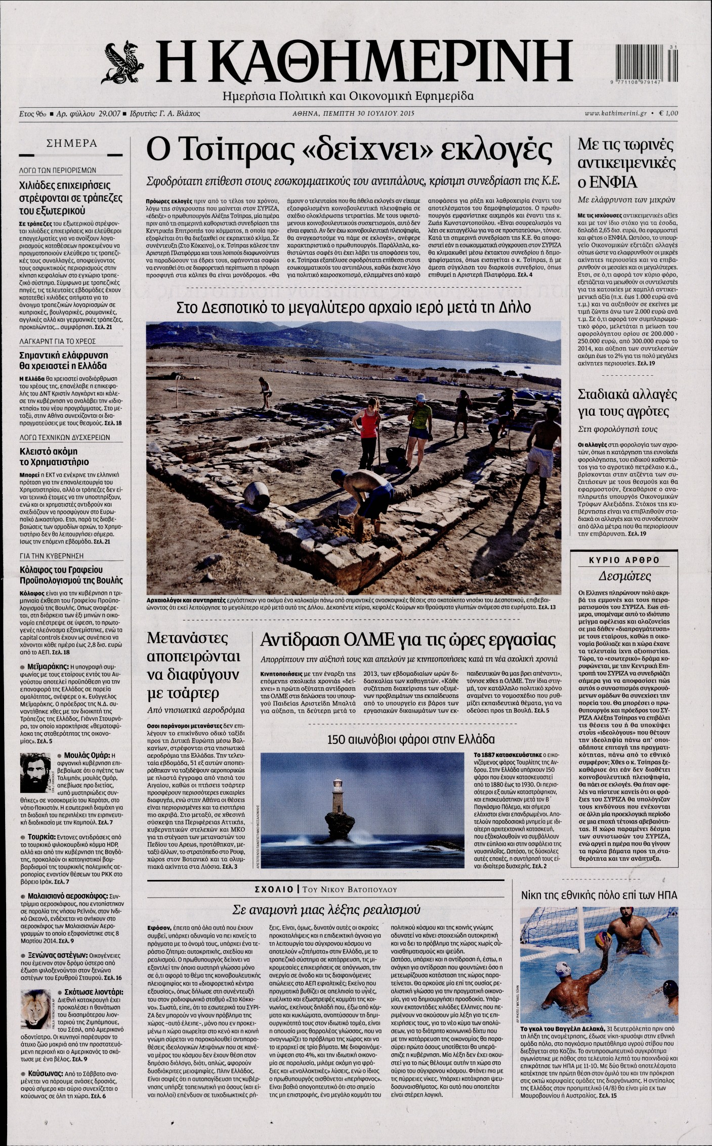 Εξώφυλο εφημερίδας ΚΑΘΗΜΕΡΙΝΗ 2015-07-30