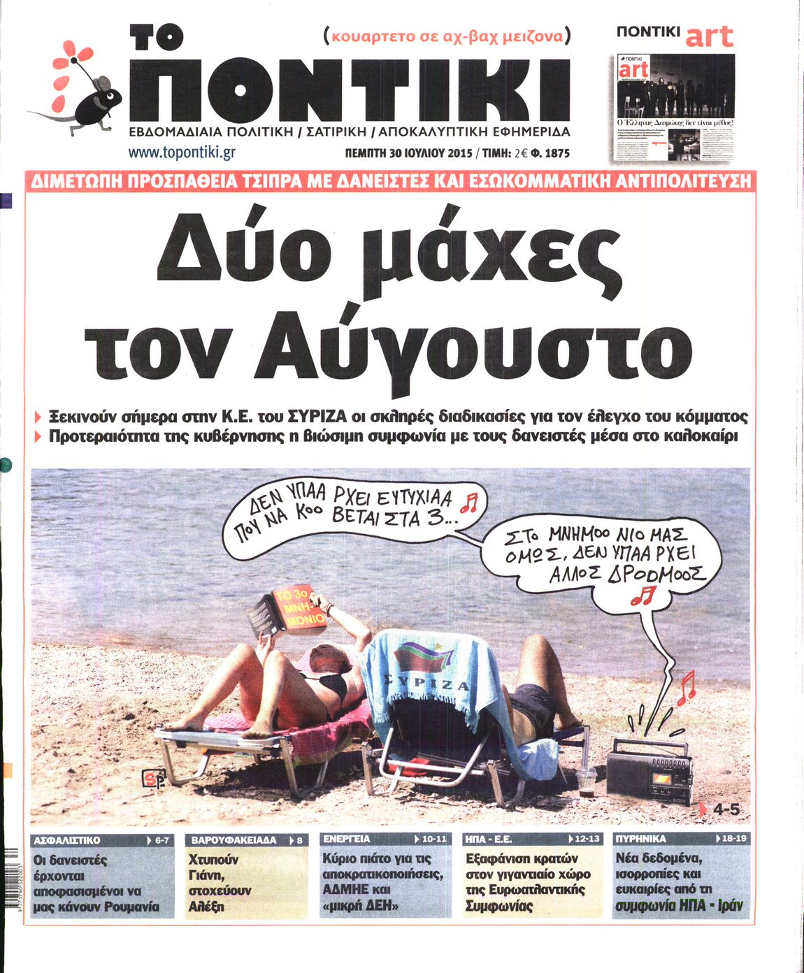 Εξώφυλο εφημερίδας ΤΟ ΠΟΝΤΙΚΙ 2015-07-30
