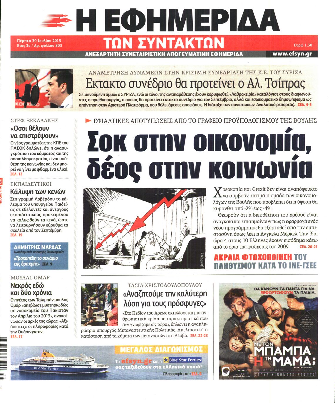 Εξώφυλο εφημερίδας ΤΩΝ ΣΥΝΤΑΚΤΩΝ 2015-07-30