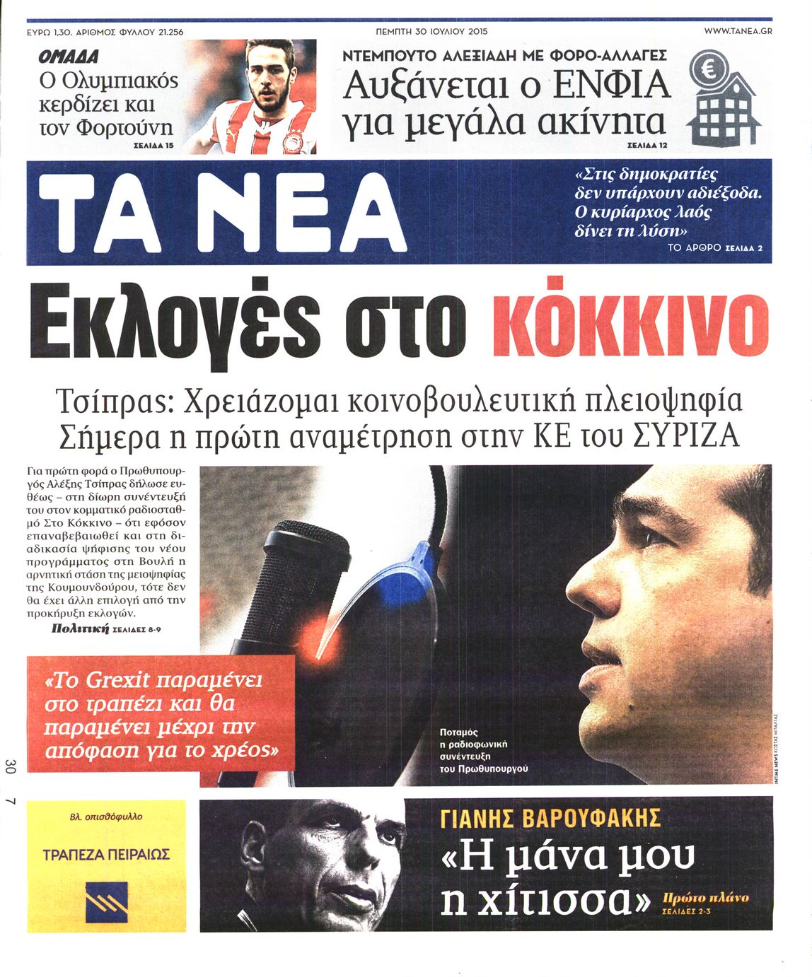 Εξώφυλο εφημερίδας ΤΑ ΝΕΑ 2015-07-30