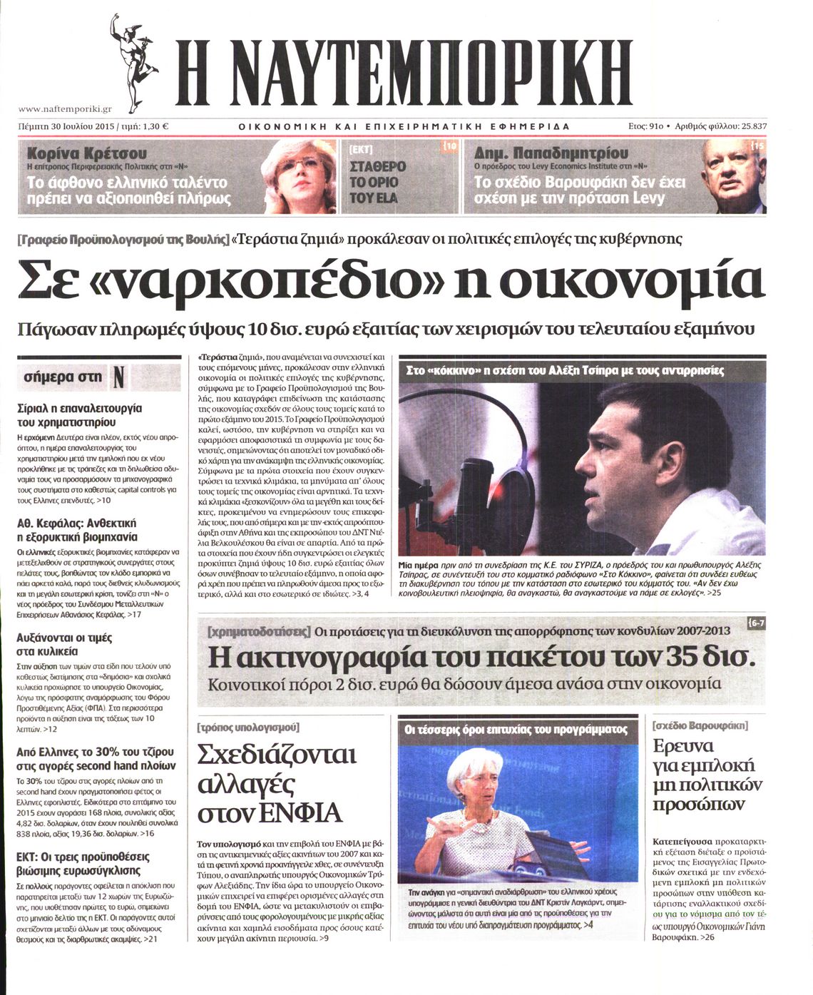 Εξώφυλο εφημερίδας ΝΑΥΤΕΜΠΟΡΙΚΗ 2015-07-30