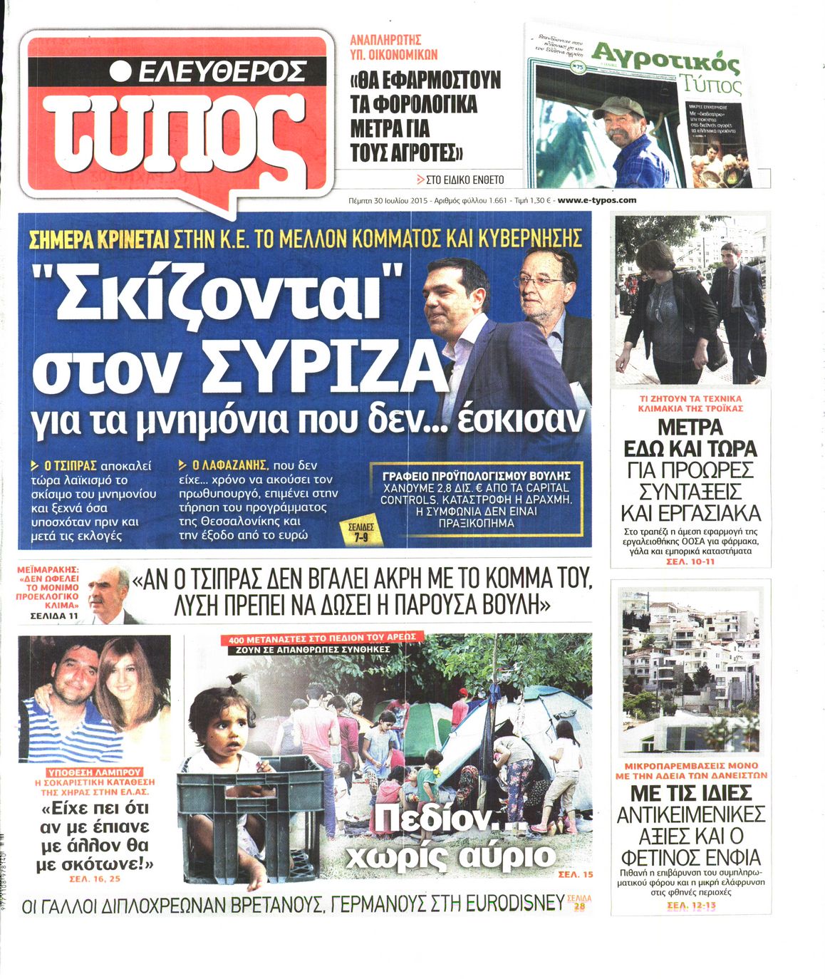Εξώφυλο εφημερίδας ΕΛΕΥΘΕΡΟΣ ΤΥΠΟΣ 2015-07-30