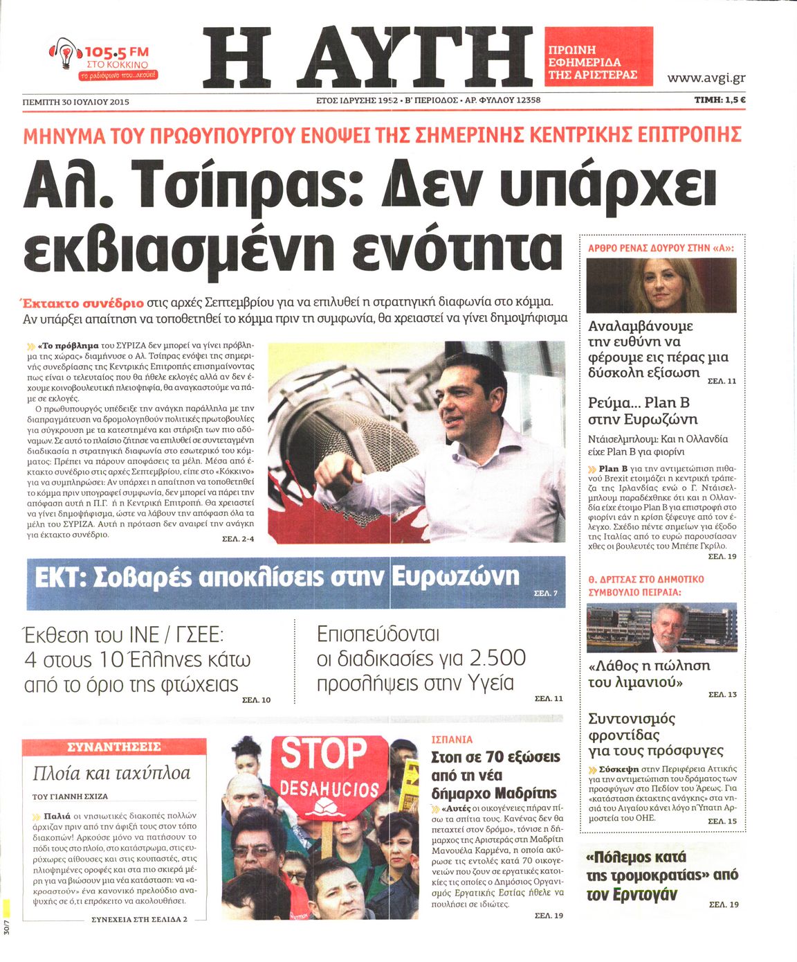 Εξώφυλο εφημερίδας ΑΥΓΗ 2015-07-30