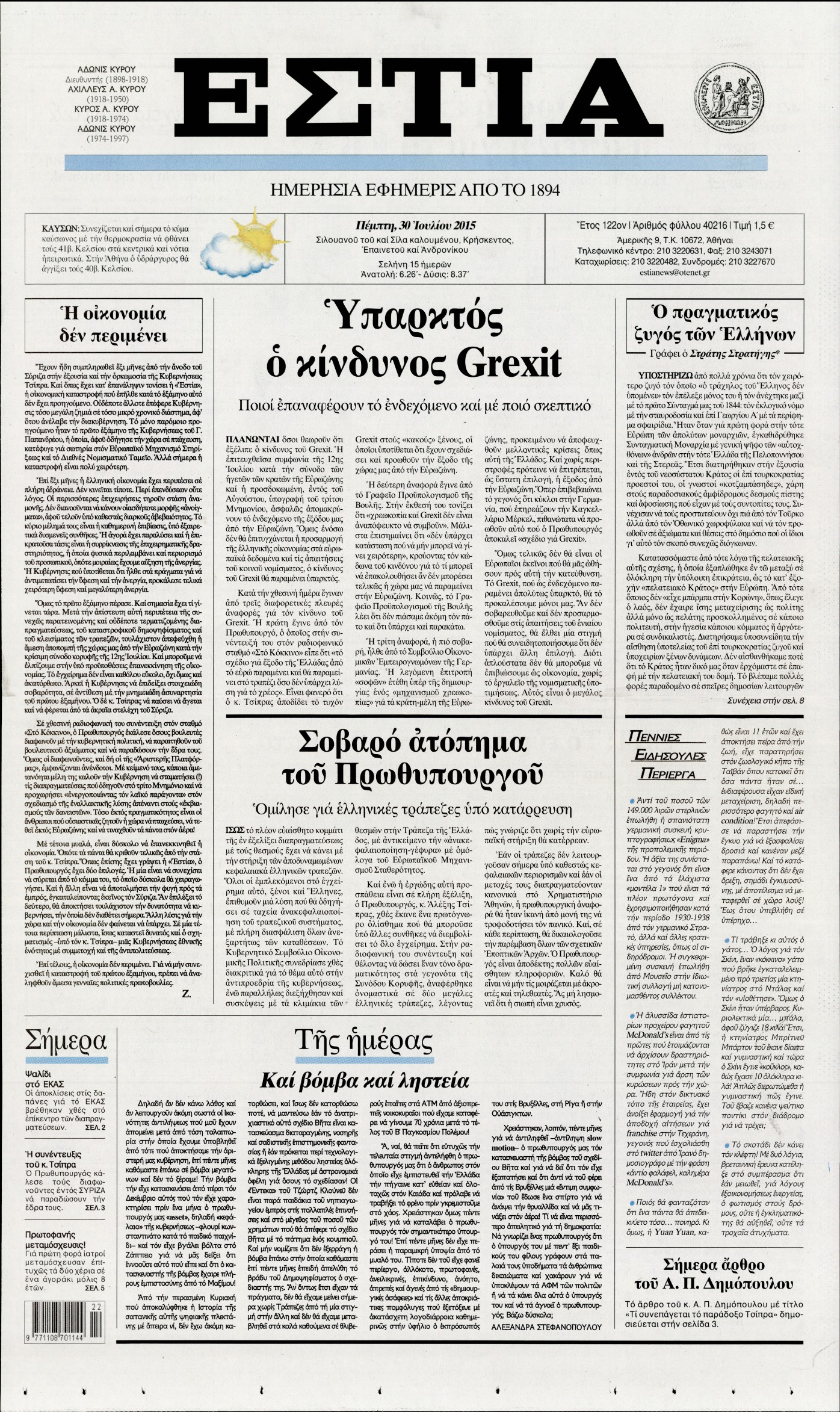 Εξώφυλο εφημερίδας ΕΣΤΙΑ 2015-07-30