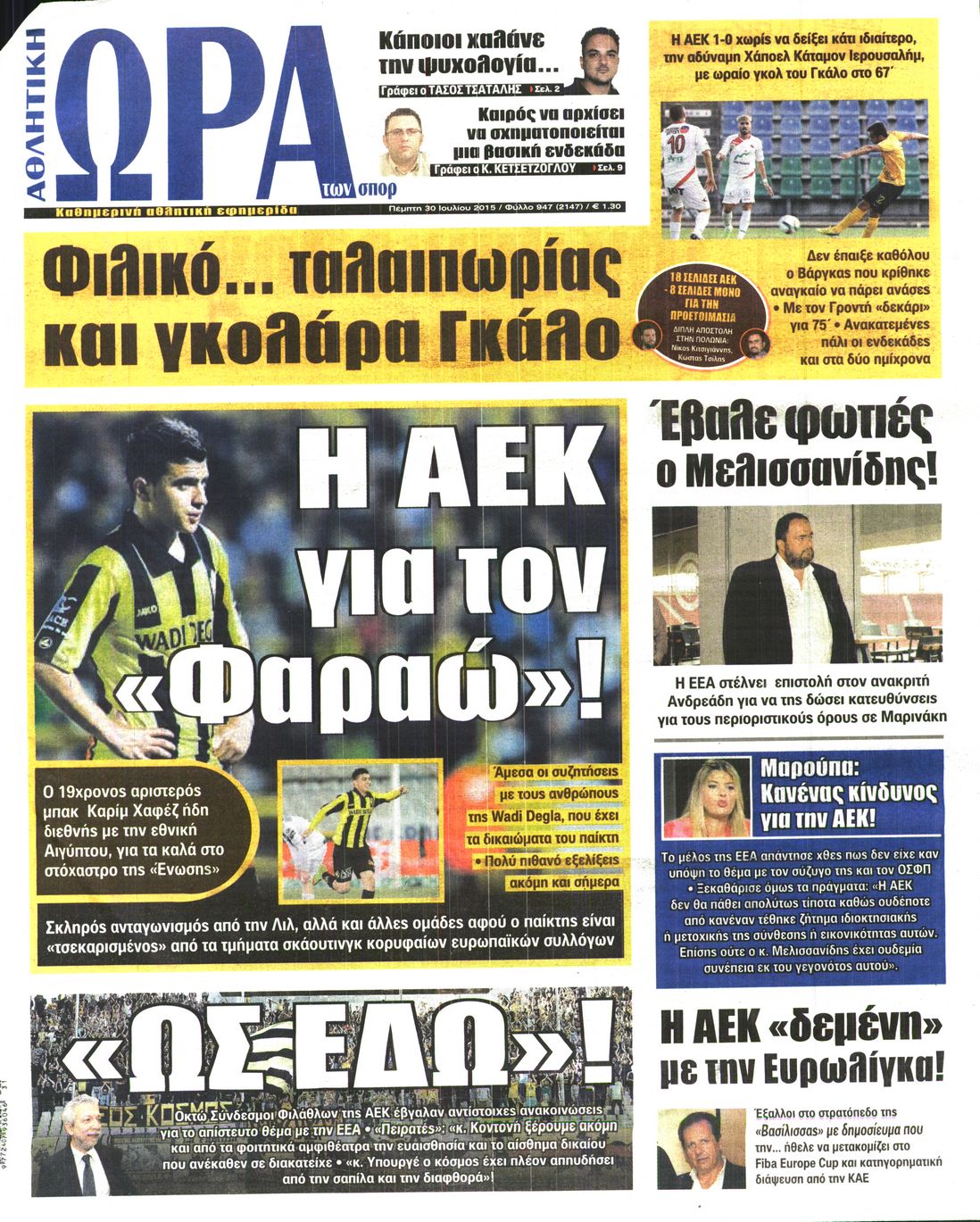 Εξώφυλο εφημερίδας ΩΡΑ ΓΙΑ ΣΠΟΡ 2015-07-30