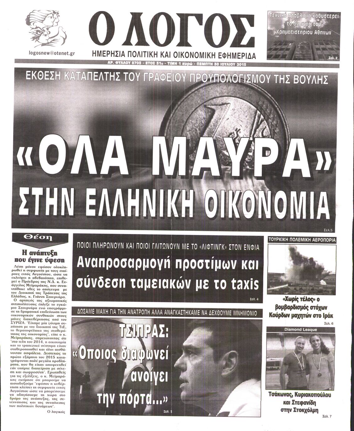 Εξώφυλο εφημερίδας Ο ΛΟΓΟΣ 2015-07-30