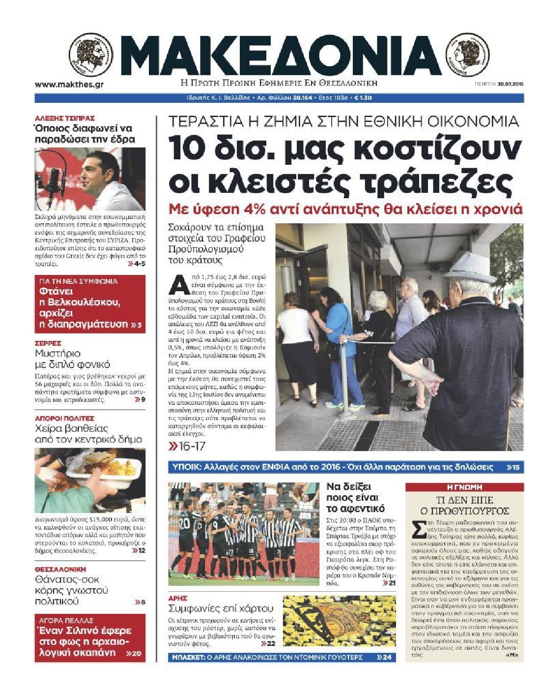 Εξώφυλο εφημερίδας ΜΑΚΕΔΟΝΙΑ 2015-07-30