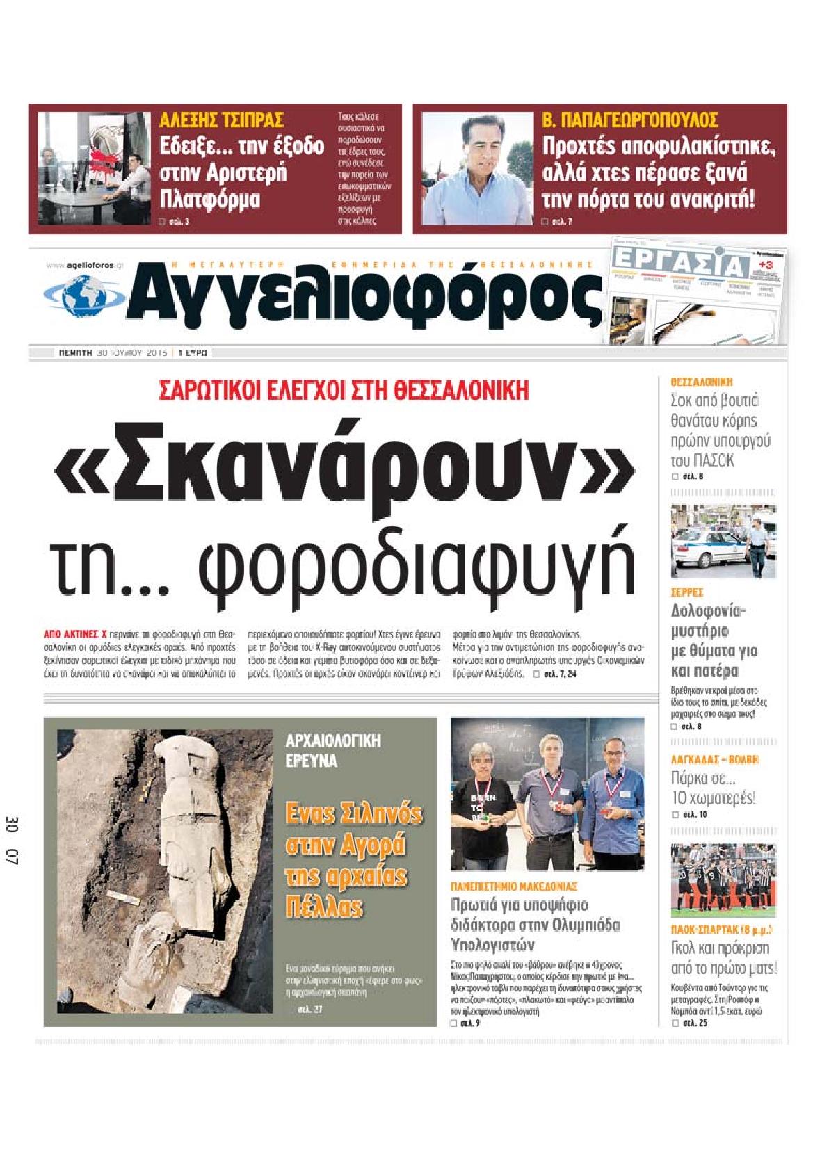 Εξώφυλο εφημερίδας ΑΓΓΕΛΙΟΦΟΡΟΣ 2015-07-30