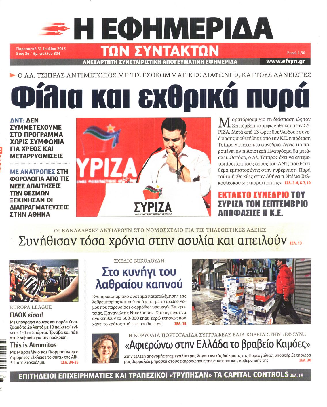 Εξώφυλο εφημερίδας ΤΩΝ ΣΥΝΤΑΚΤΩΝ 2015-07-31