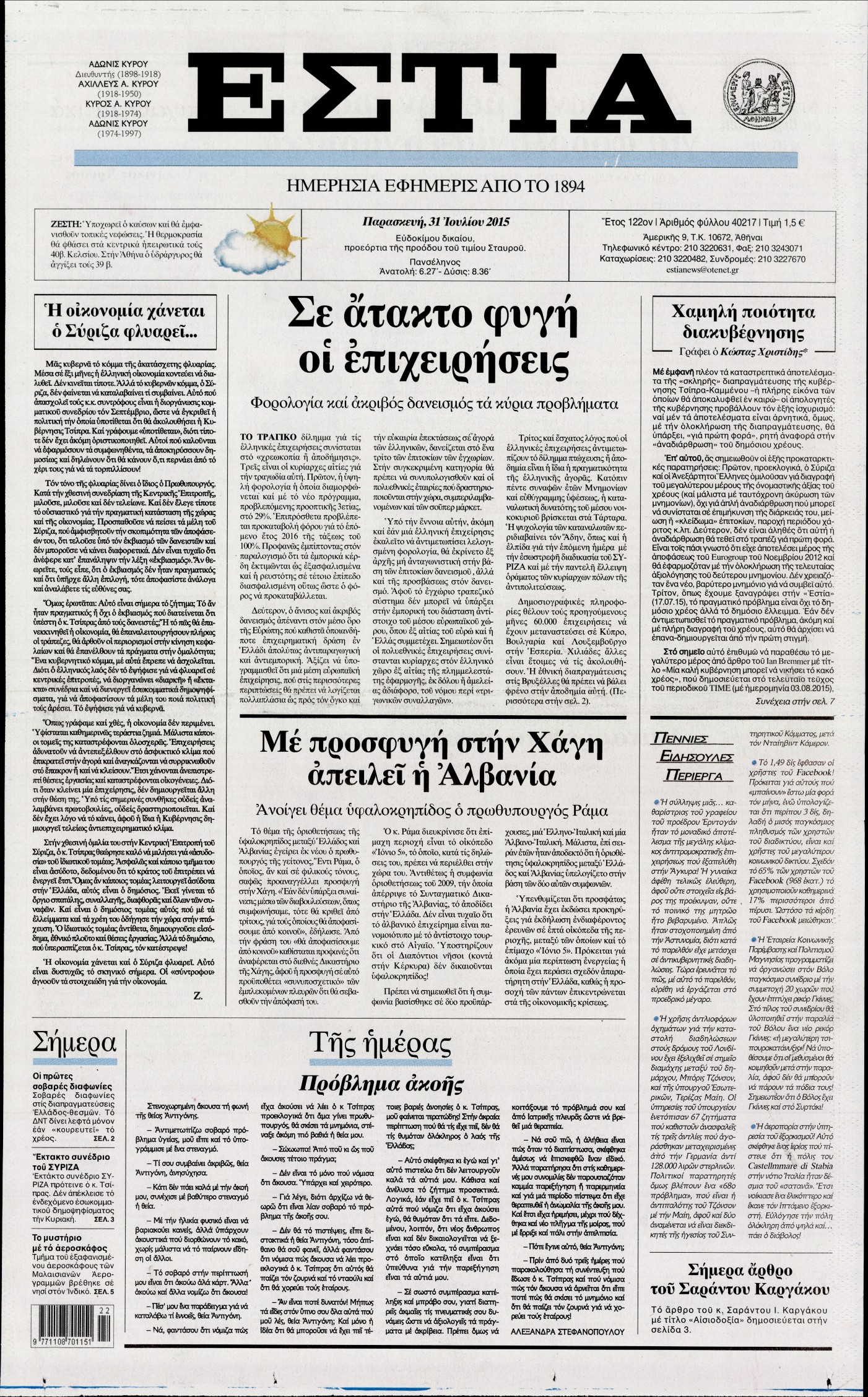 Εξώφυλο εφημερίδας ΕΣΤΙΑ 2015-07-31