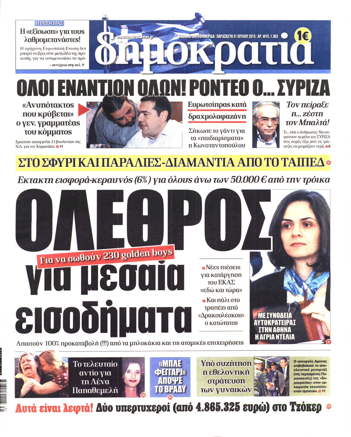 Εξώφυλο εφημερίδας ΔΗΜΟΚΡΑΤΙΑ 2015-07-31