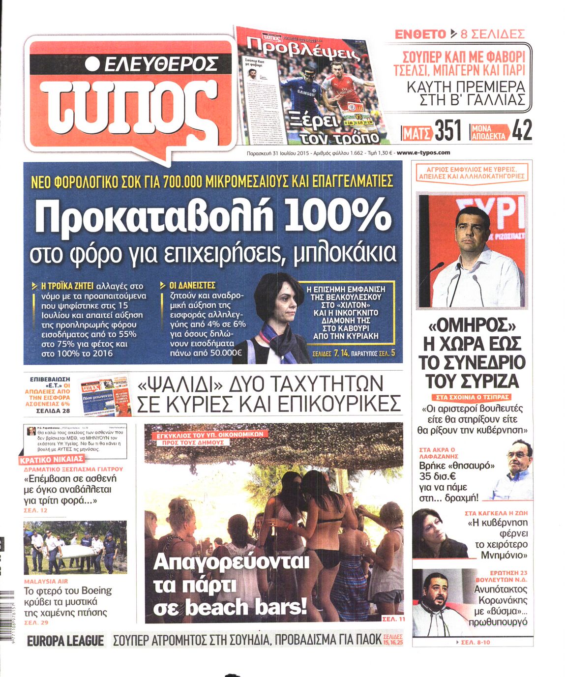 Εξώφυλο εφημερίδας ΕΛΕΥΘΕΡΟΣ ΤΥΠΟΣ 2015-07-31
