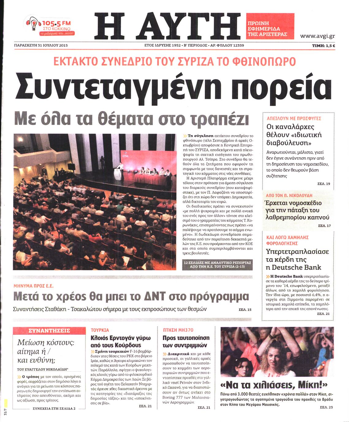 Εξώφυλο εφημερίδας ΑΥΓΗ Thu, 30 Jul 2015 21:00:00 GMT