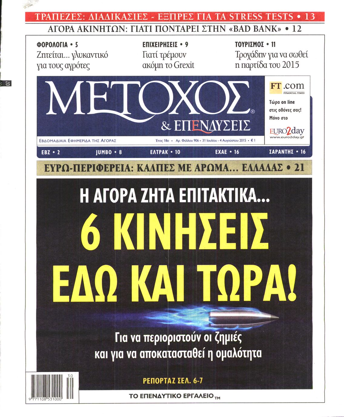 Εξώφυλο εφημερίδας ΜΕΤΟΧΟΣ 2015-07-31